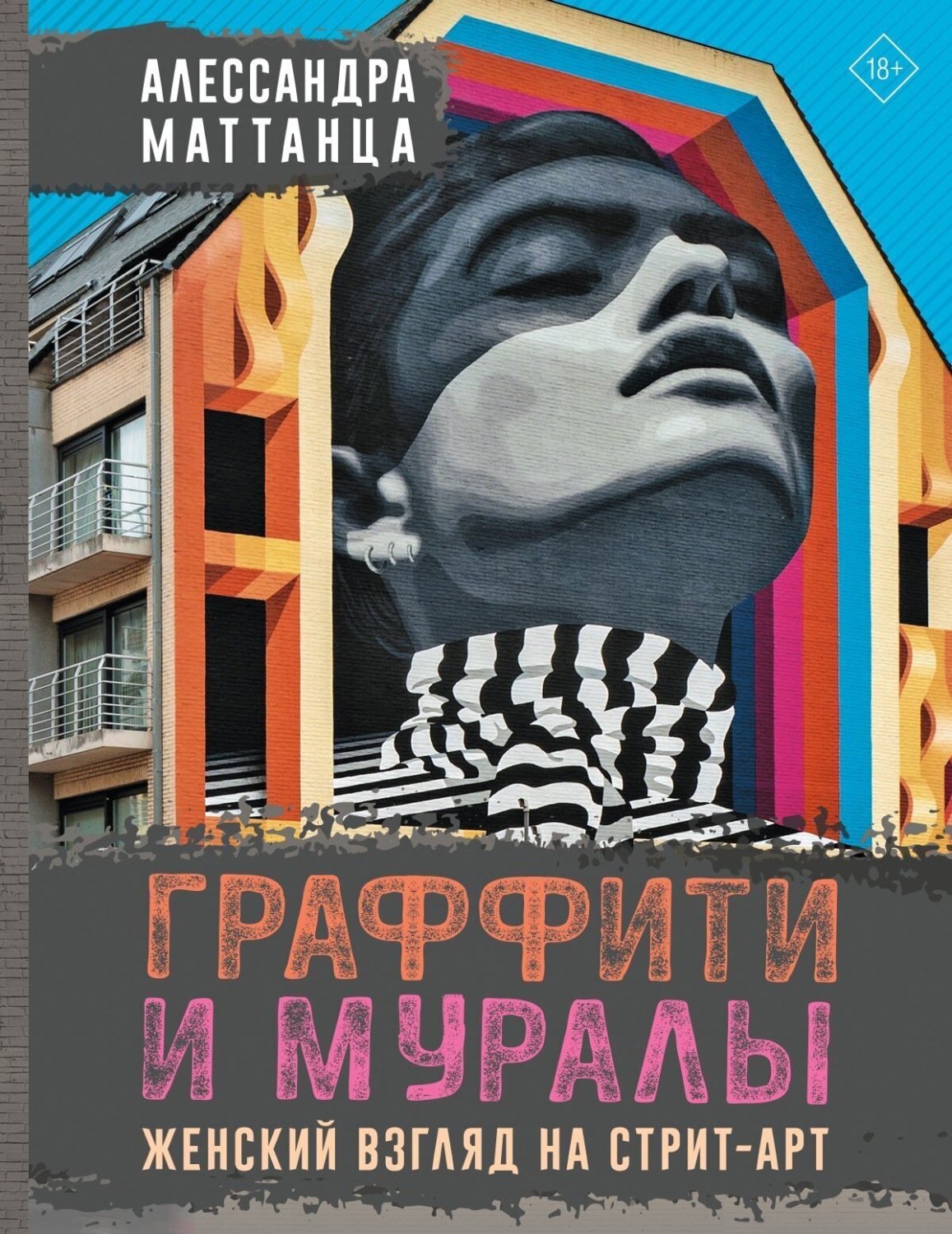Обложка книги «Граффити и муралы. Женский взгляд на стрит-арт»
