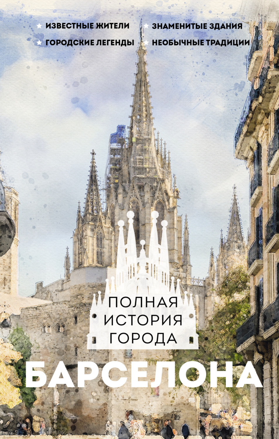 Обложка книги «Барселона. Полная история города»