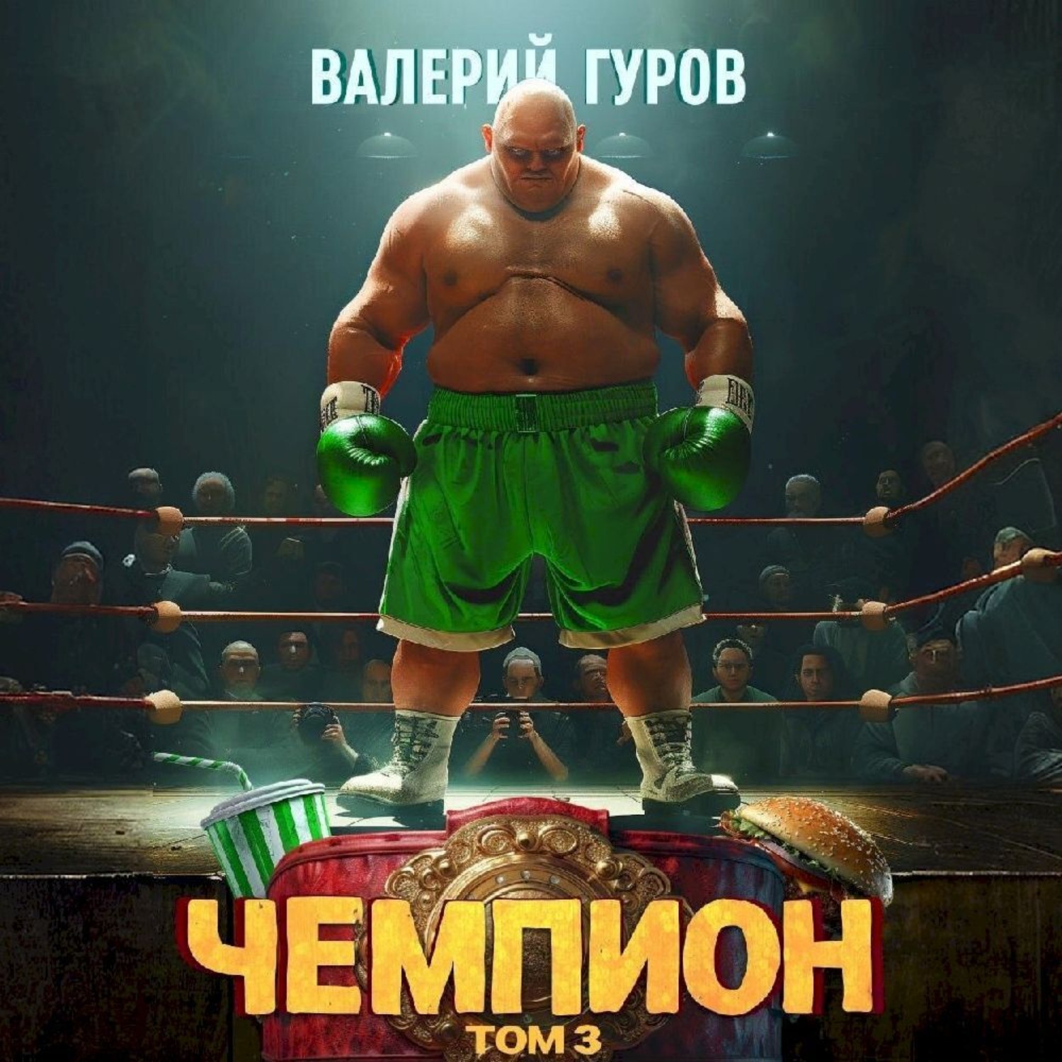Обложка книги «Чемпион. Том 3»