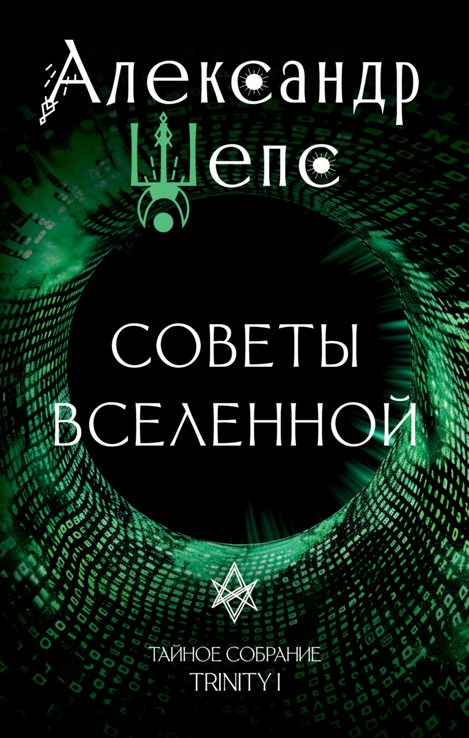 Обложка книги «Тайное собрание. Trinity I. Советы Вселенной»