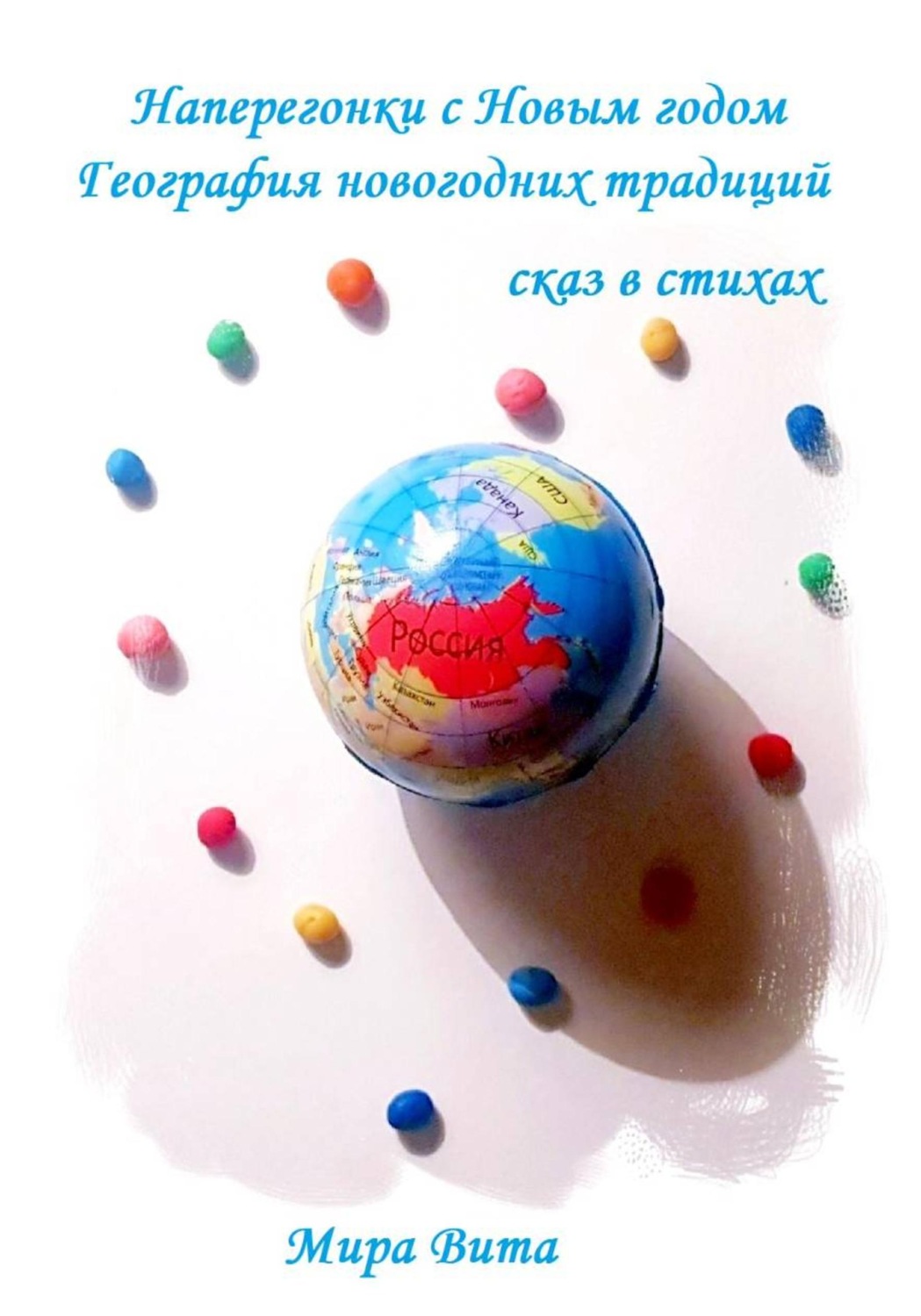 Обложка книги «Наперегонки с Новым годом. География новогодних традиций. Сказ в стихах»