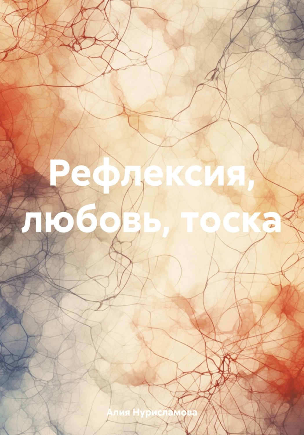 Обложка книги «Рефлексия, любовь, тоска»