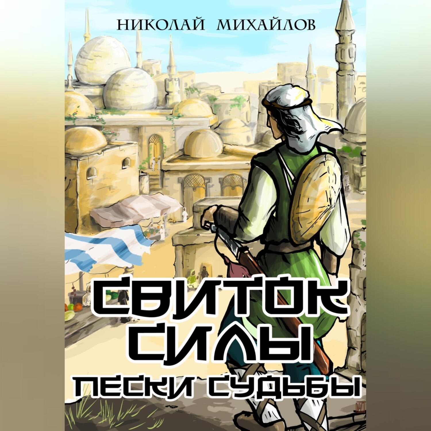 Обложка книги «Свиток Силы: Пески судьбы»
