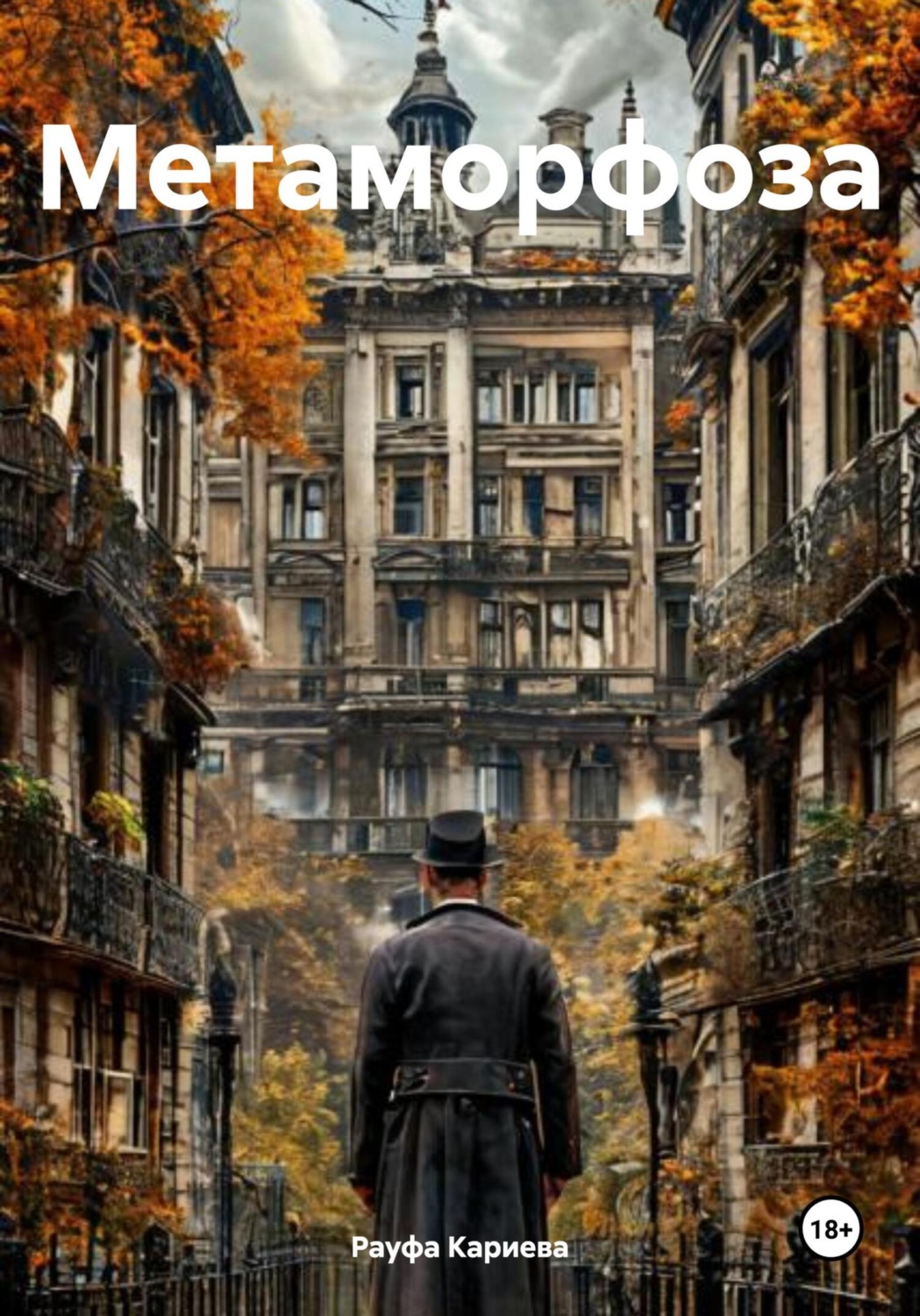Обложка книги «Метаморфоза»