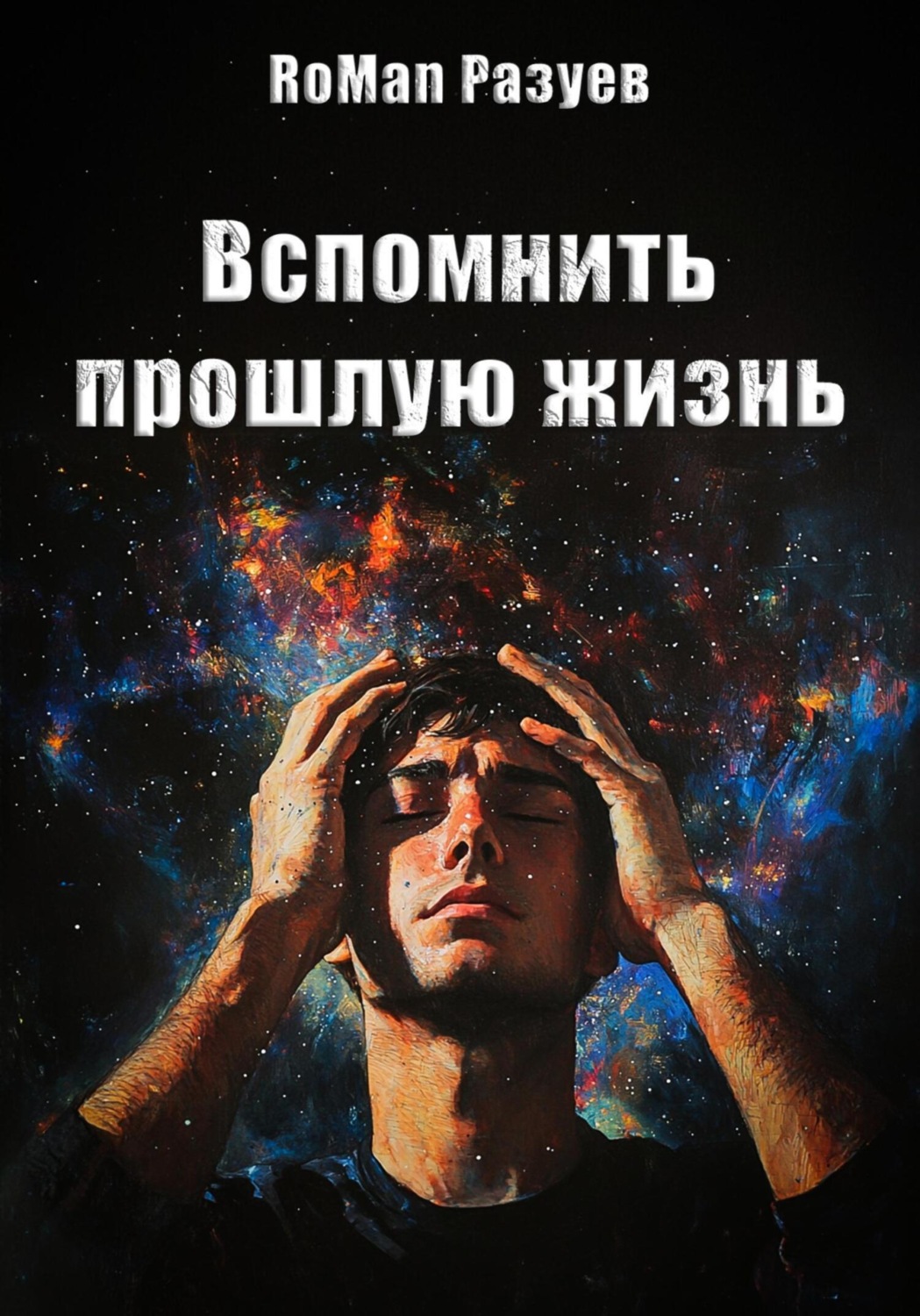 Обложка книги «Вспомнить прошлую жизнь»