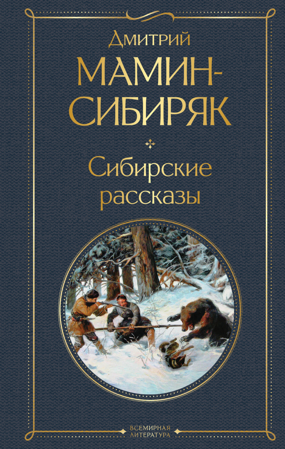 Обложка книги «Сибирские рассказы»