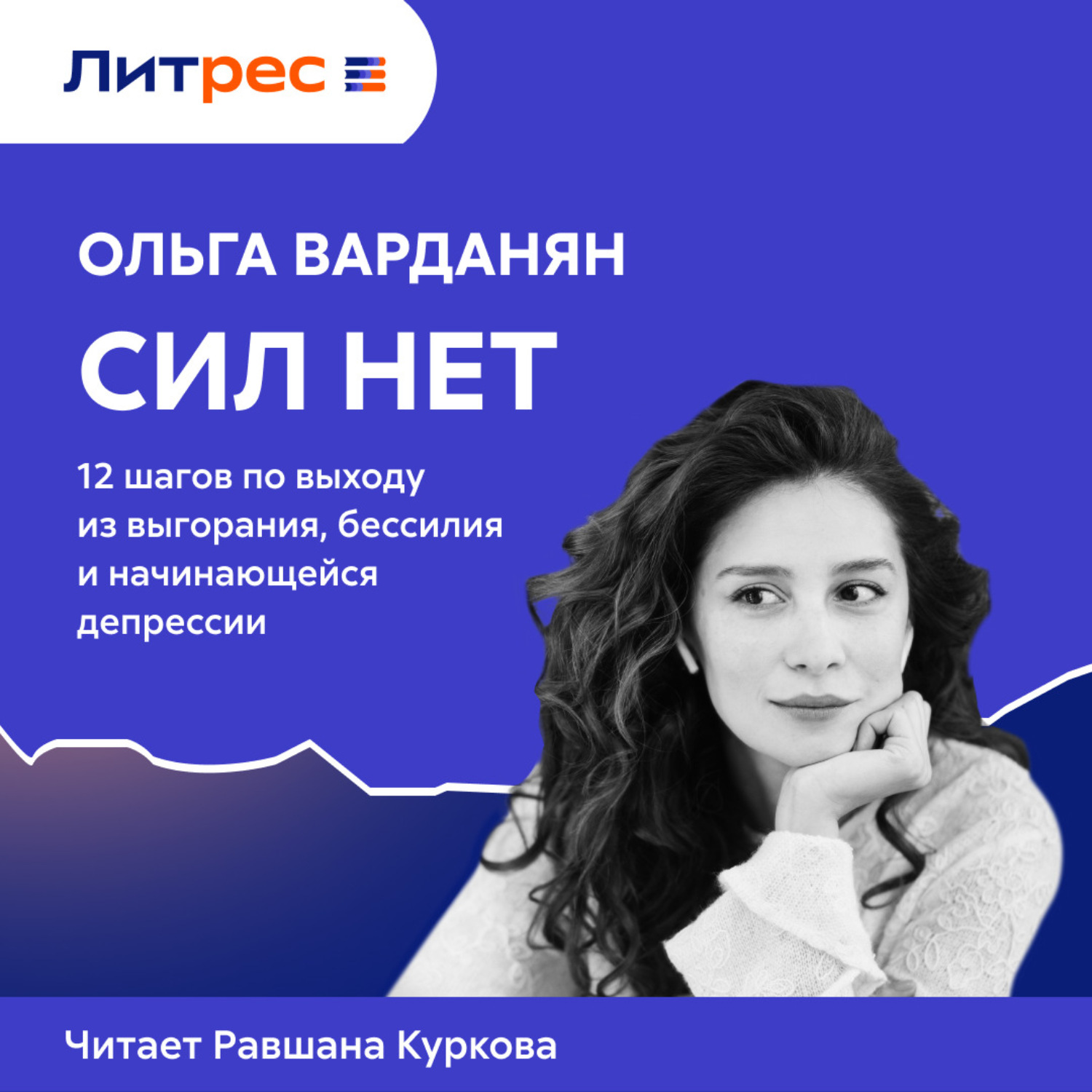 Обложка книги «Сил нет. 12 шагов по выходу из выгорания, бессилия и начинающейся депрессии»