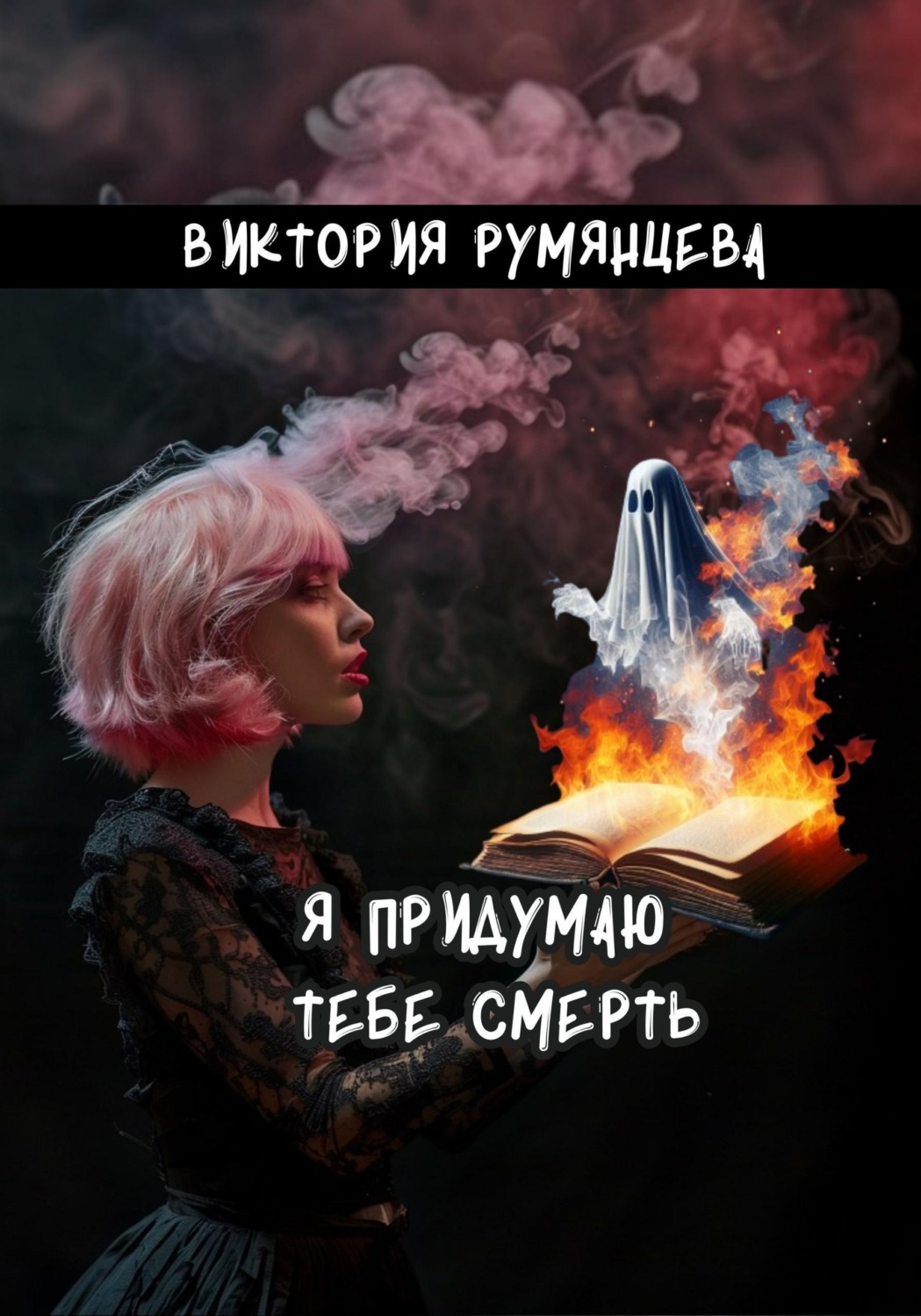 Обложка книги «Я придумаю тебе смерть»