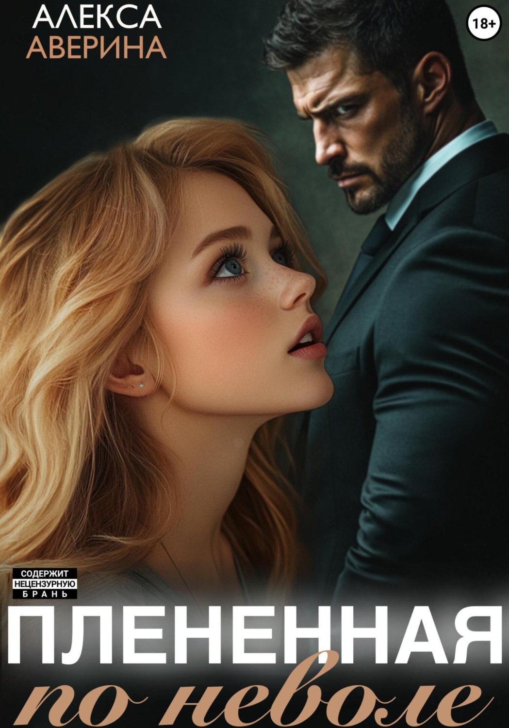 Обложка книги «Плененная поневоле»