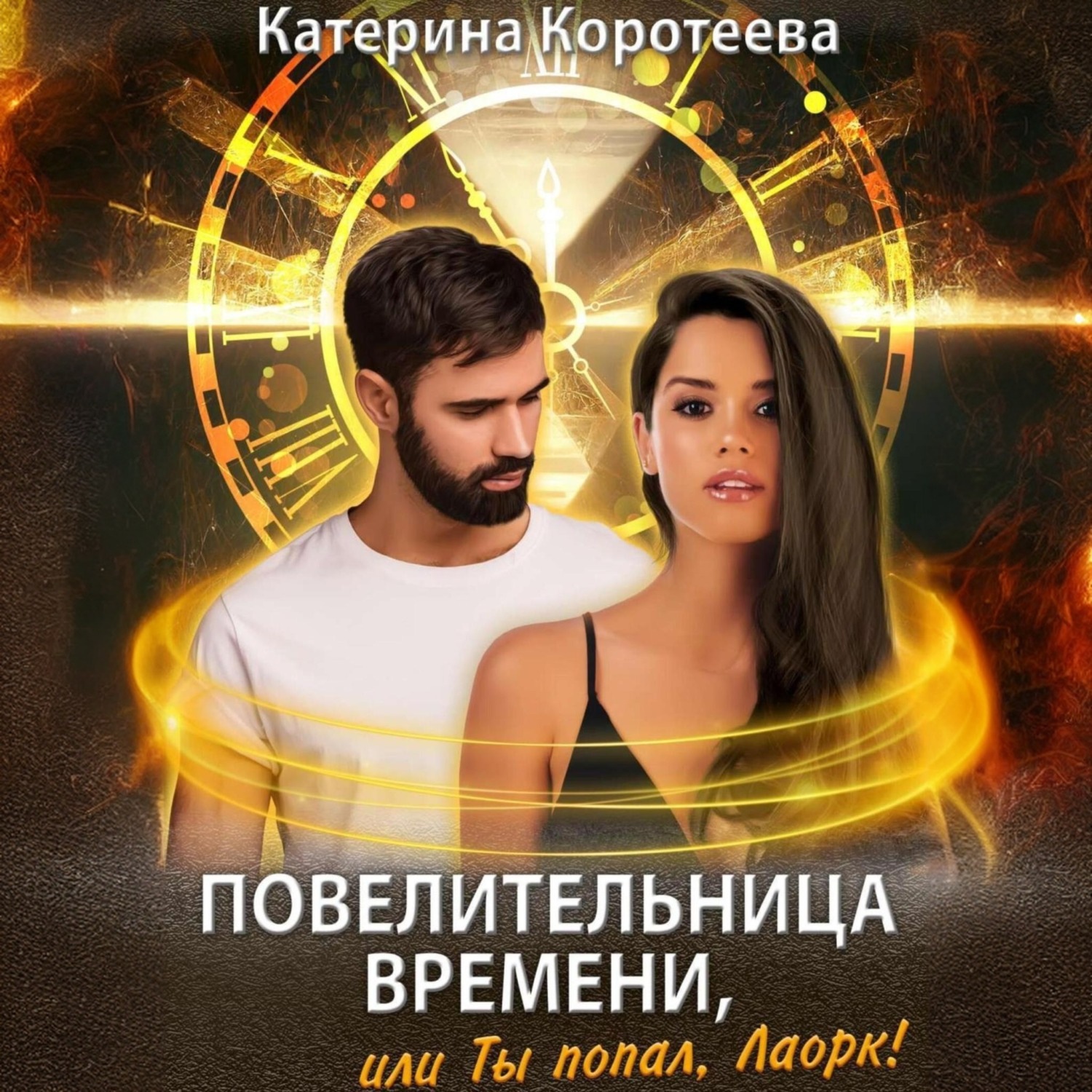 Обложка книги «Повелительница времени, или Ты попал, Лаорк!»