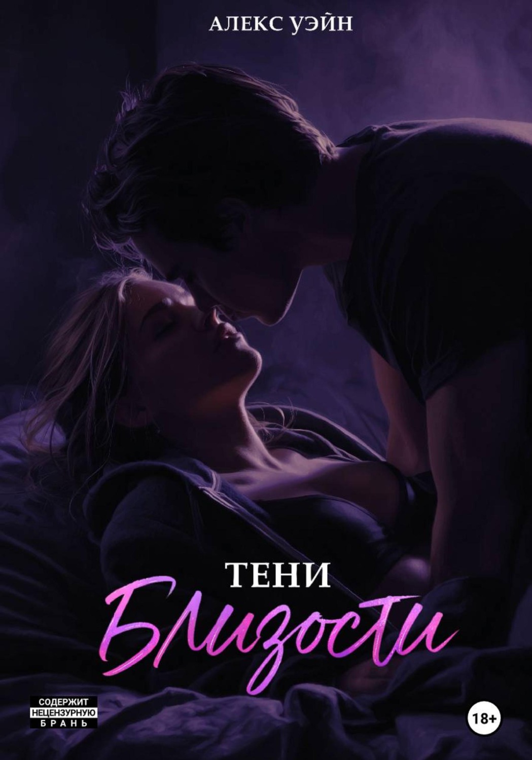 Обложка книги «Тени близости»