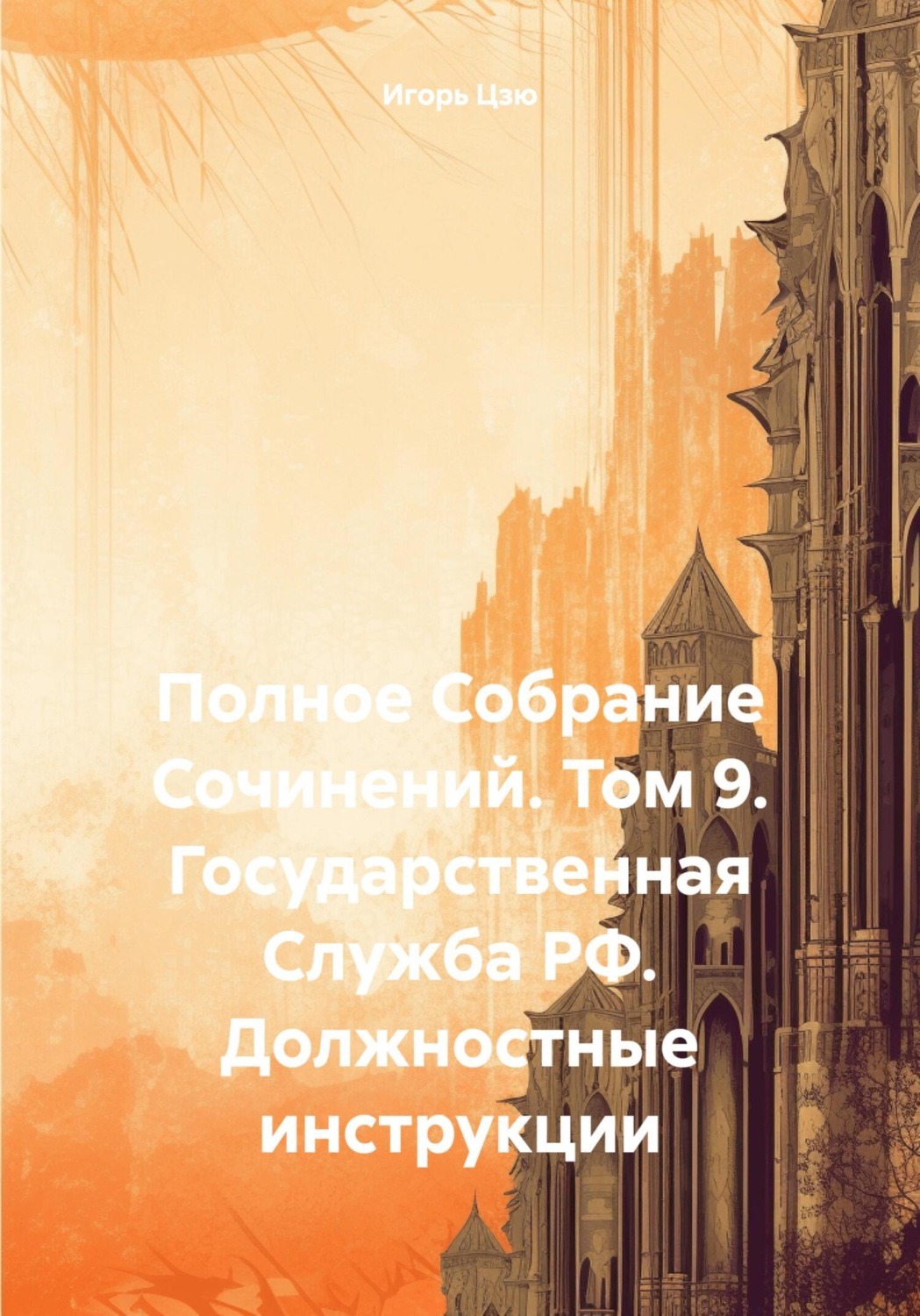 Обложка книги «Полное Собрание Сочинений. Том 9. Государственная Служба РФ. Должностные инструкции»
