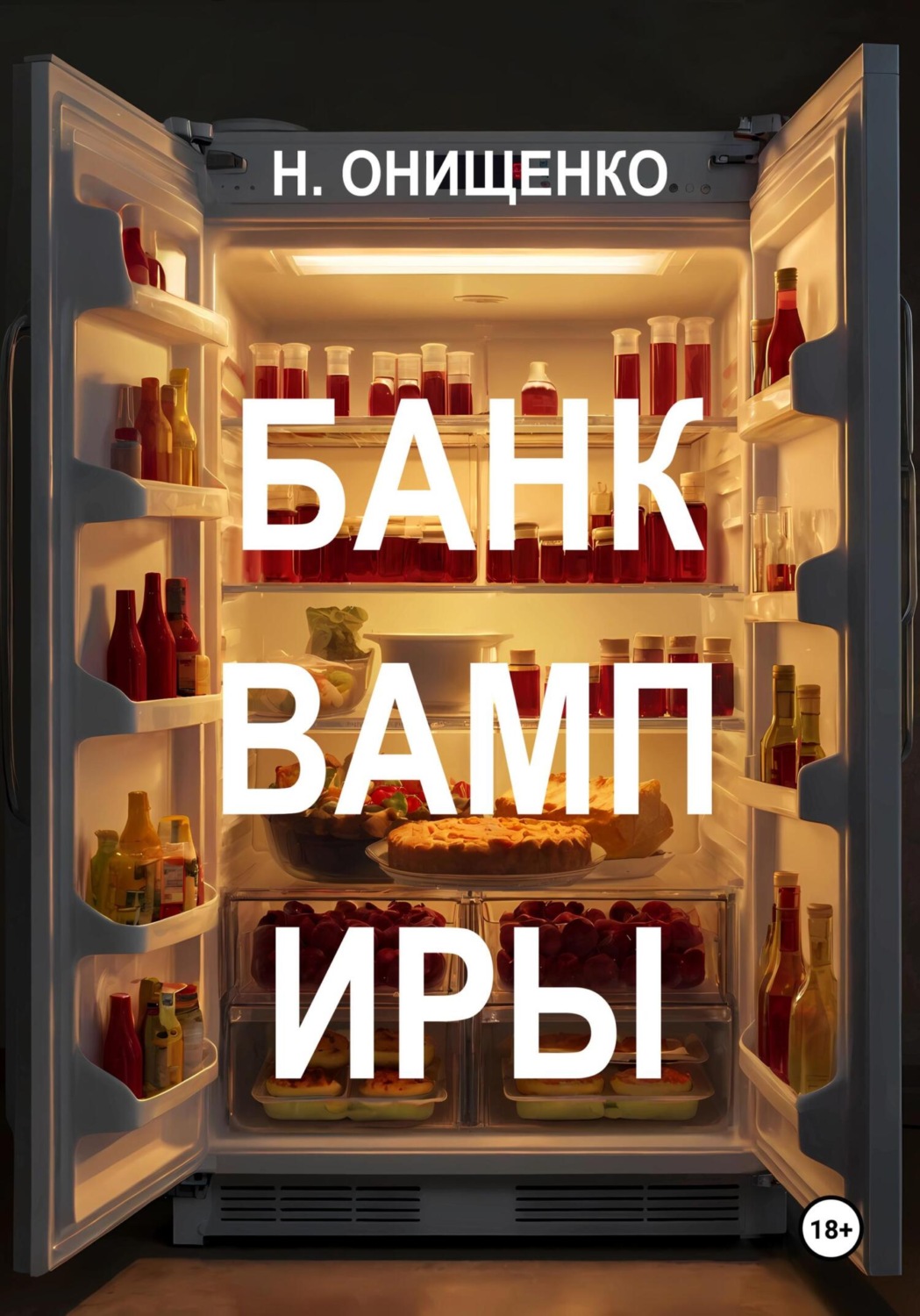 Обложка книги «БанкВампИры»