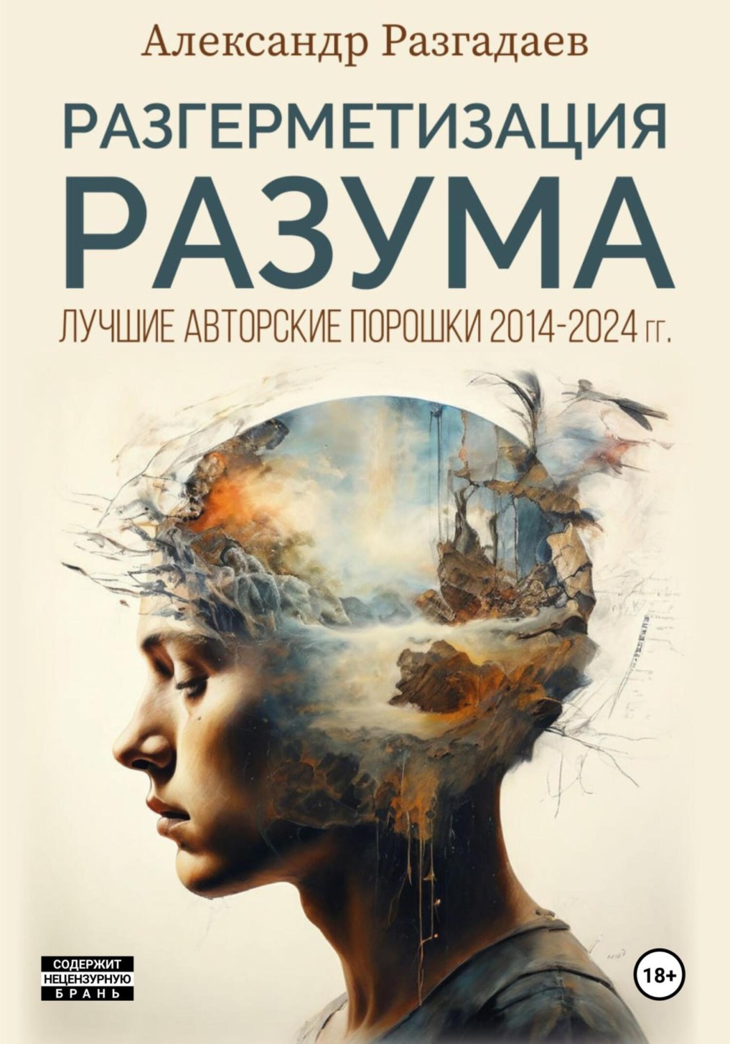 Обложка книги «Разгерметизация разума. Лучшие авторские порошки 2014-2024 гг.»