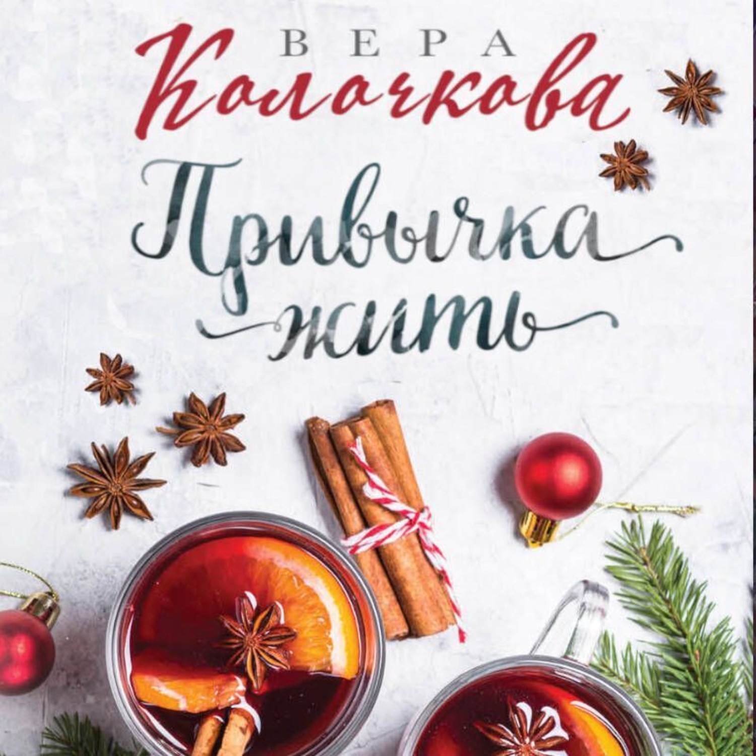 Обложка книги «Привычка жить»