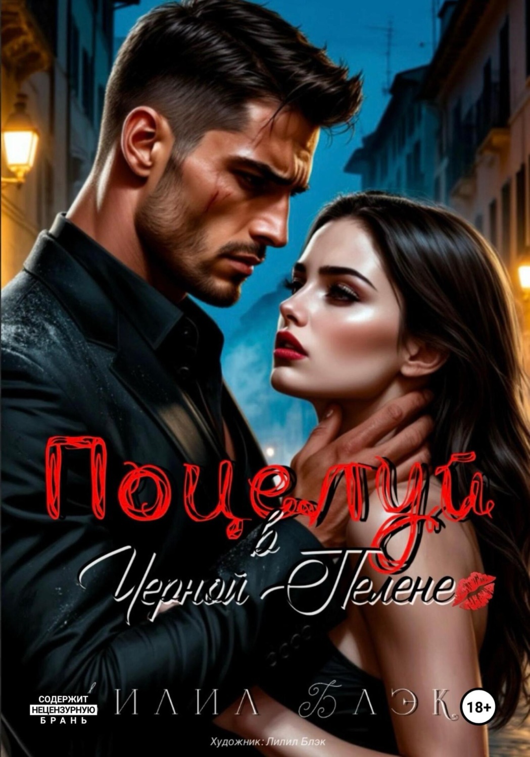 Обложка книги «Поцелуй в Черной Пелене»