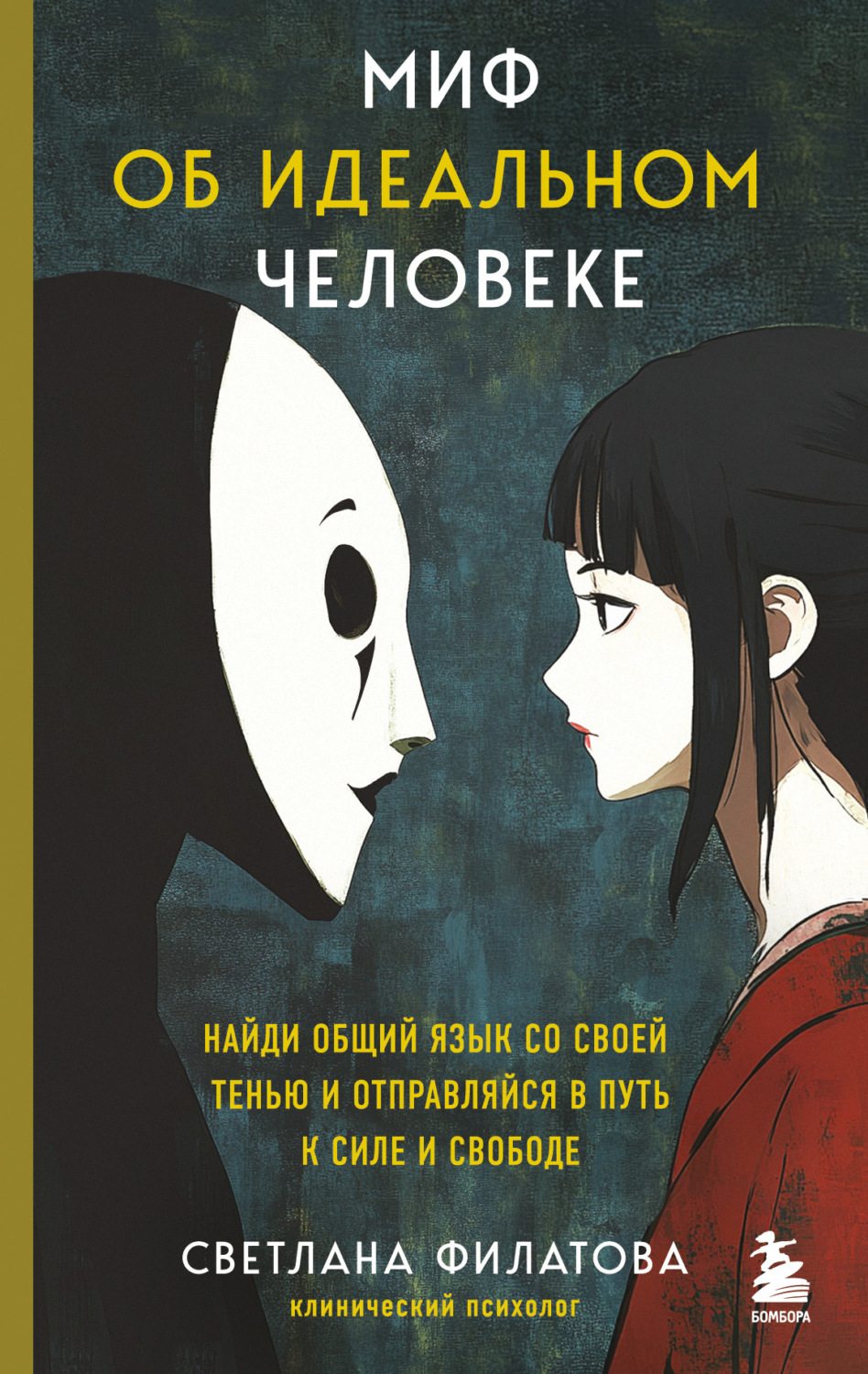 Обложка книги «Миф об идеальном человеке. Найди общий язык со своей тенью и отправляйся в путь к силе и свободе»