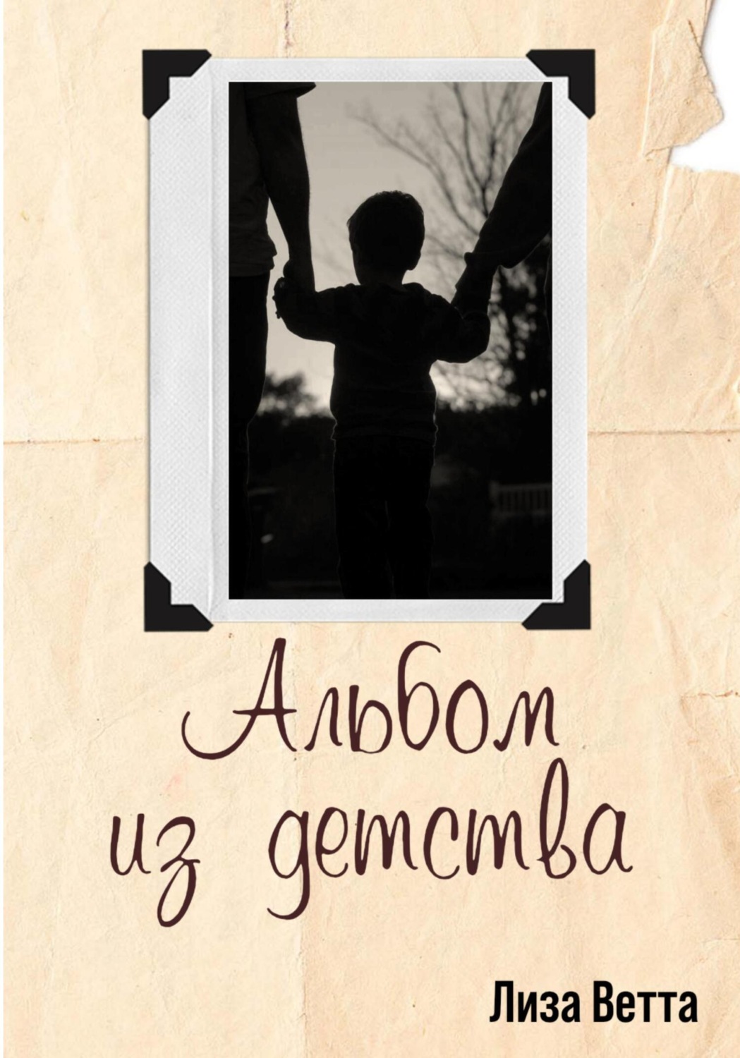 Обложка книги «Альбом из детства»