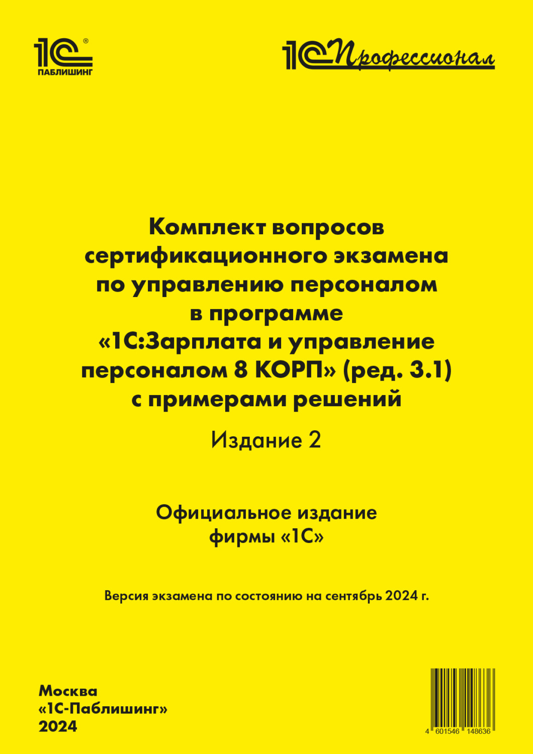 Обложка книги «Комплект вопросов сертификационного экзамена по управлению персоналом в программе «1С:Зарплата и управление персоналом 8 КОРП» (ред. 3.1) с примерами решений (издание 2) (+ epub). Версия экзамена – сентябрь 2024»