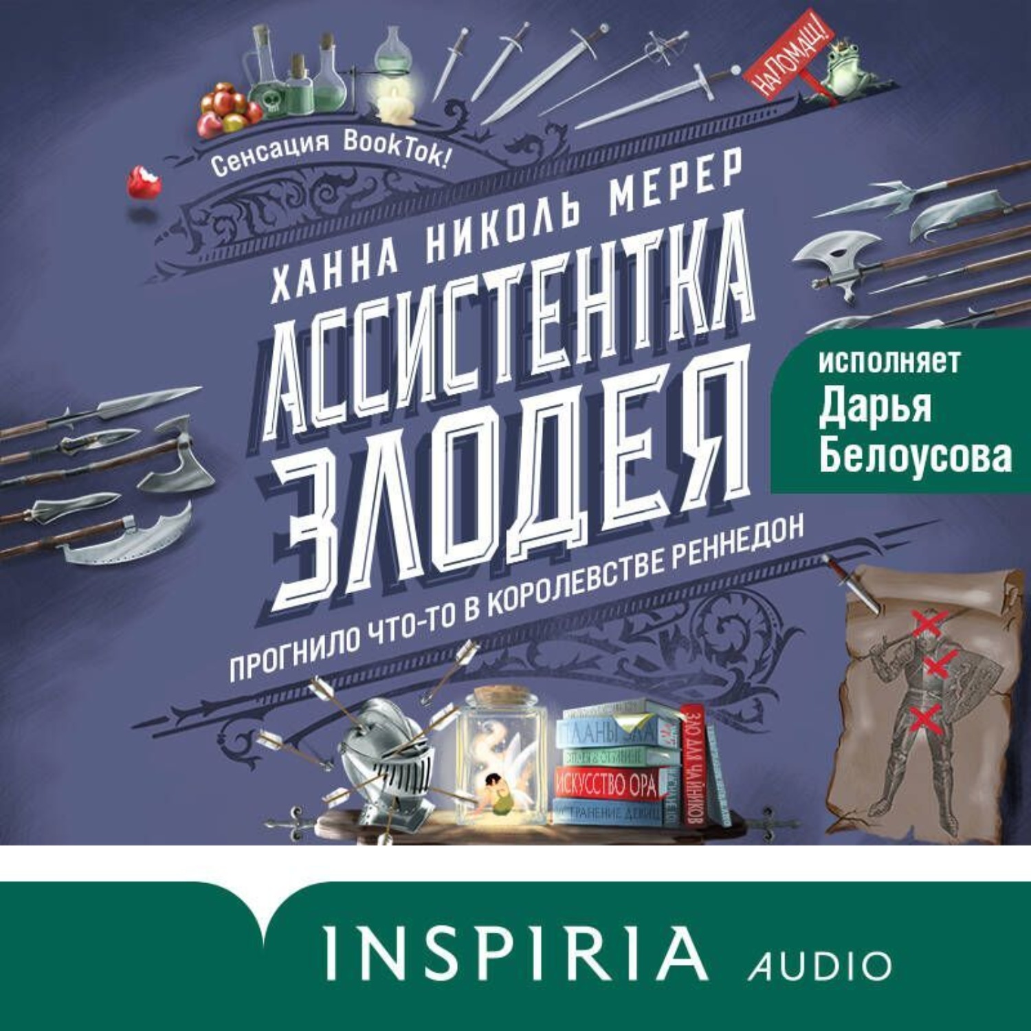 Обложка книги «Ассистентка Злодея»