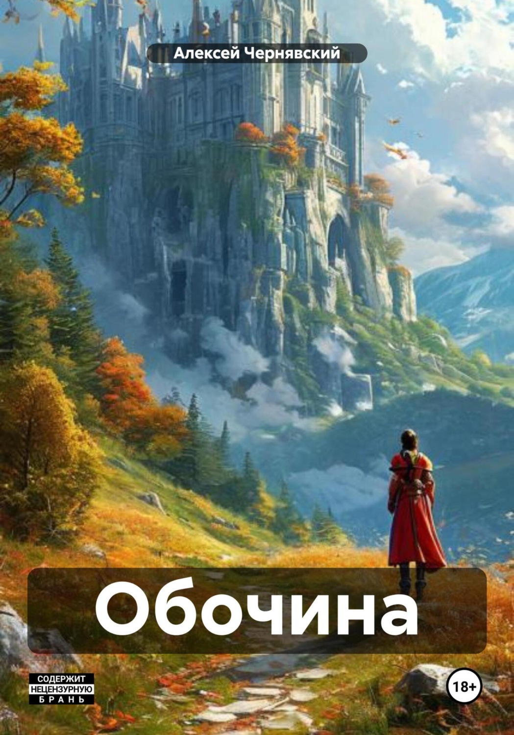 Обложка книги «Обочина»