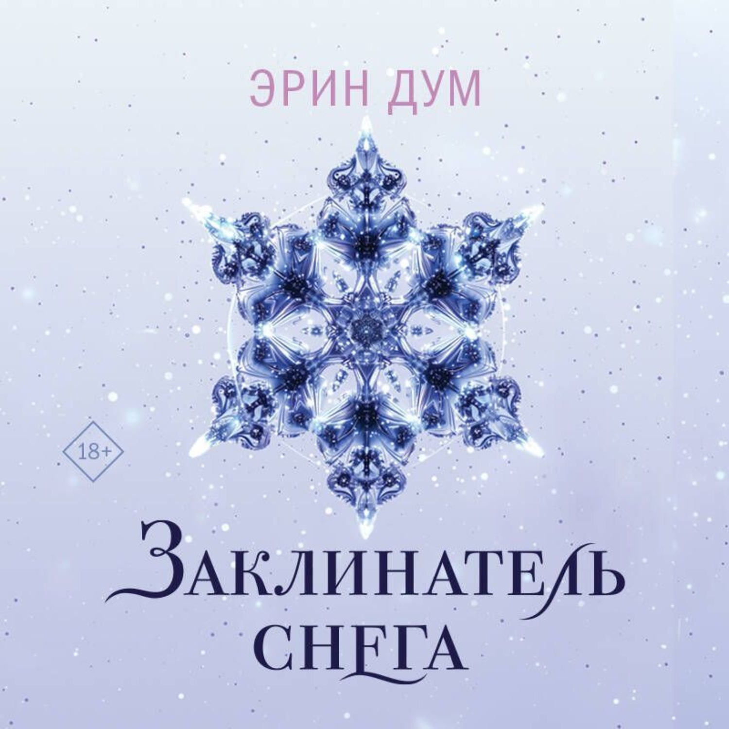 Обложка книги «Заклинатель снега»