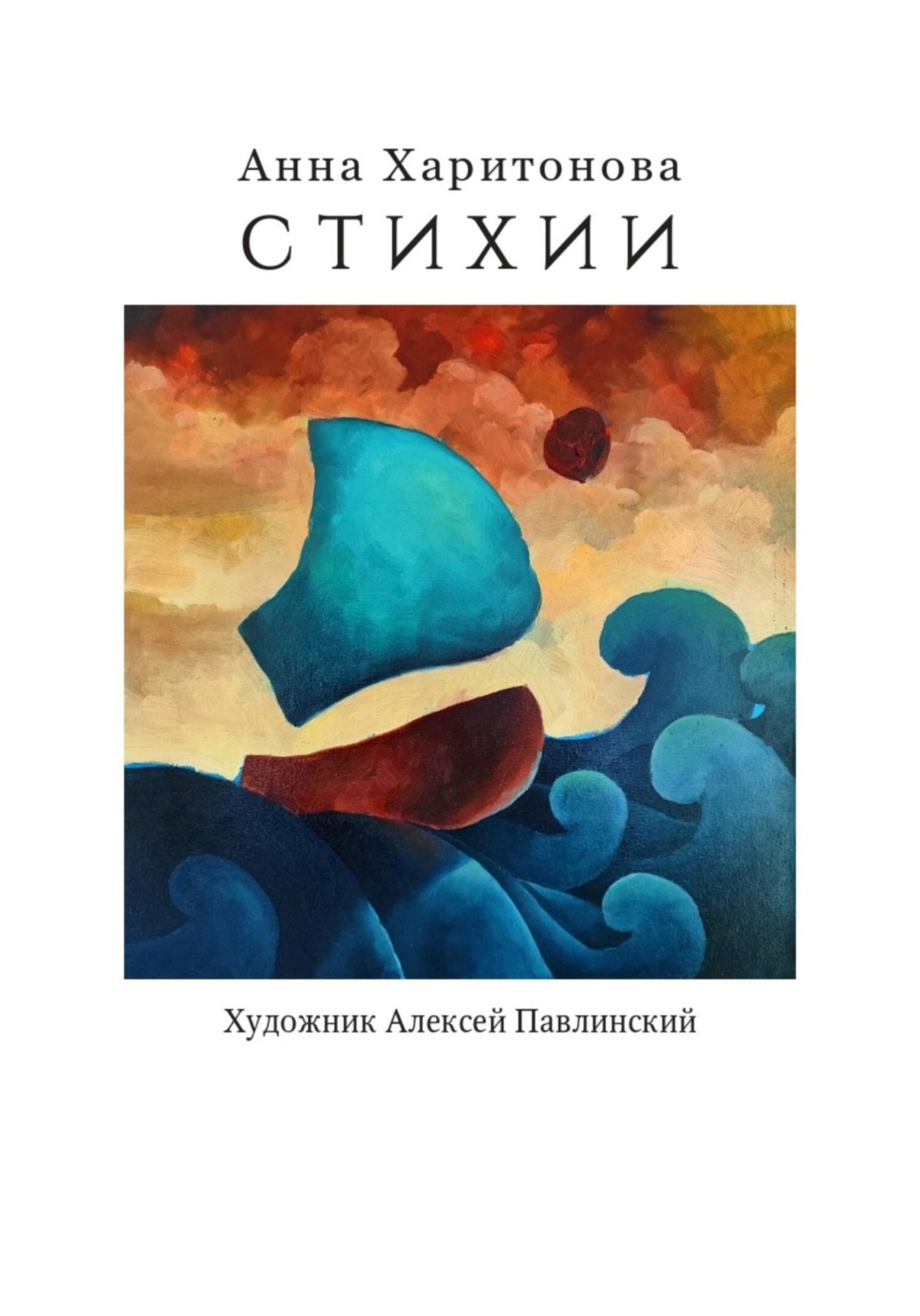 Обложка книги «Стихии»