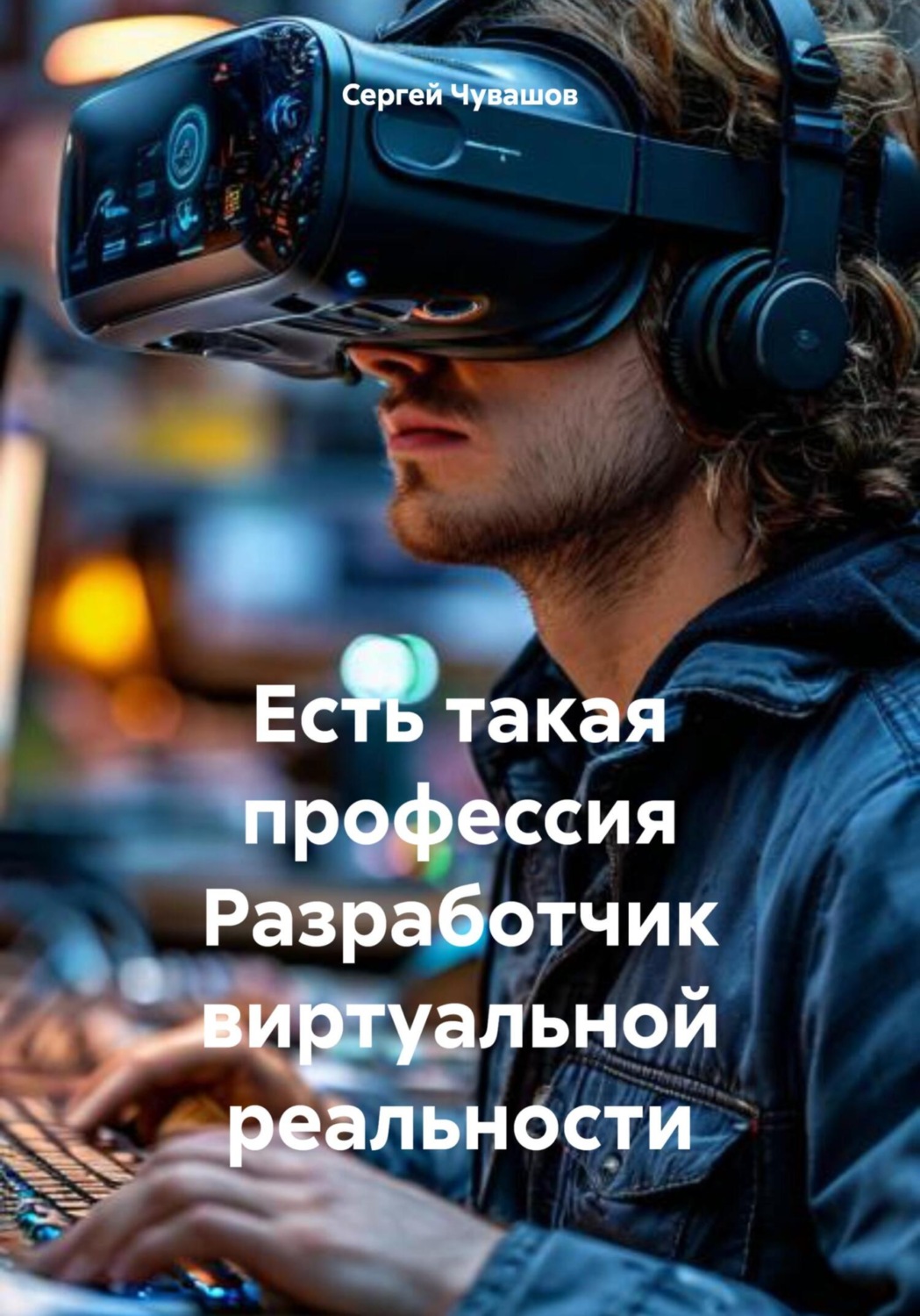 Обложка книги «Есть такая профессия Разработчик виртуальной реальности»