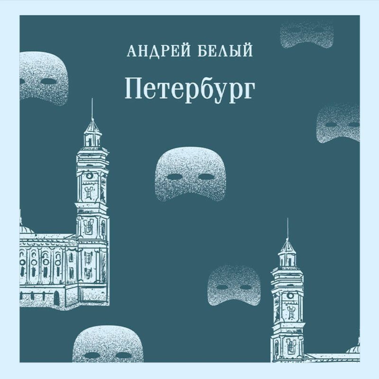 Обложка книги «Петербург»