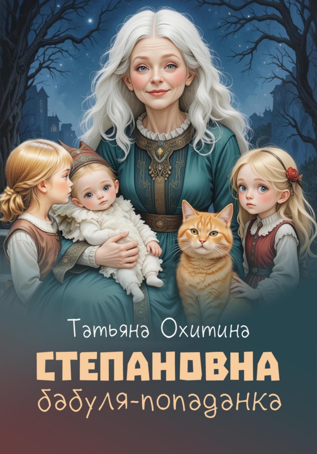 Обложка книги «Степановна, бабуля-попаданка»