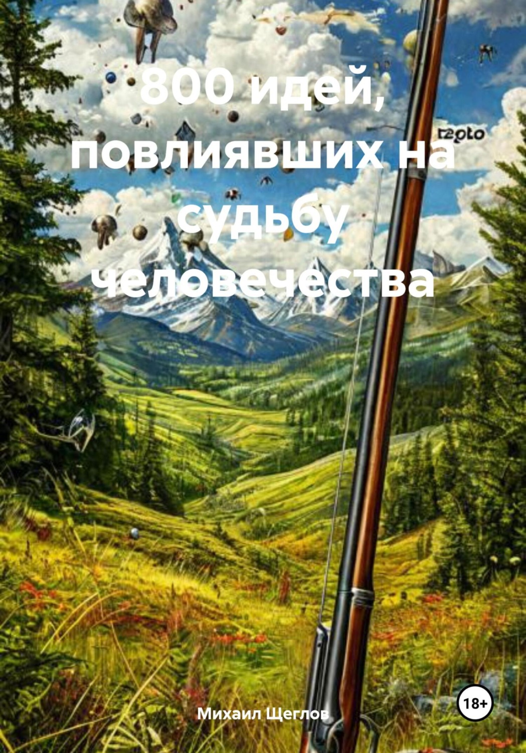 Обложка книги «800 идей, повлиявших на судьбу человечества»