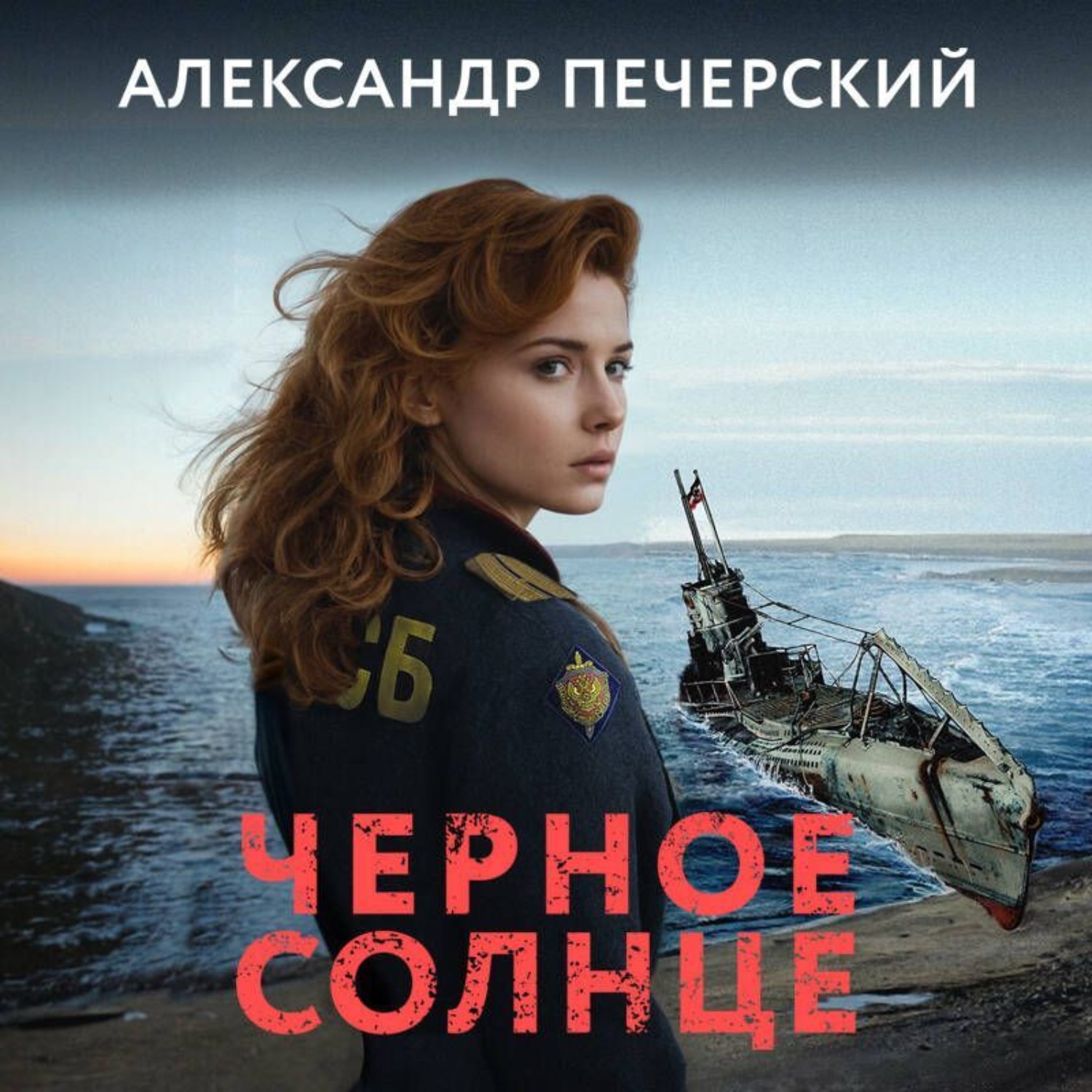 Обложка книги «Черное солнце»