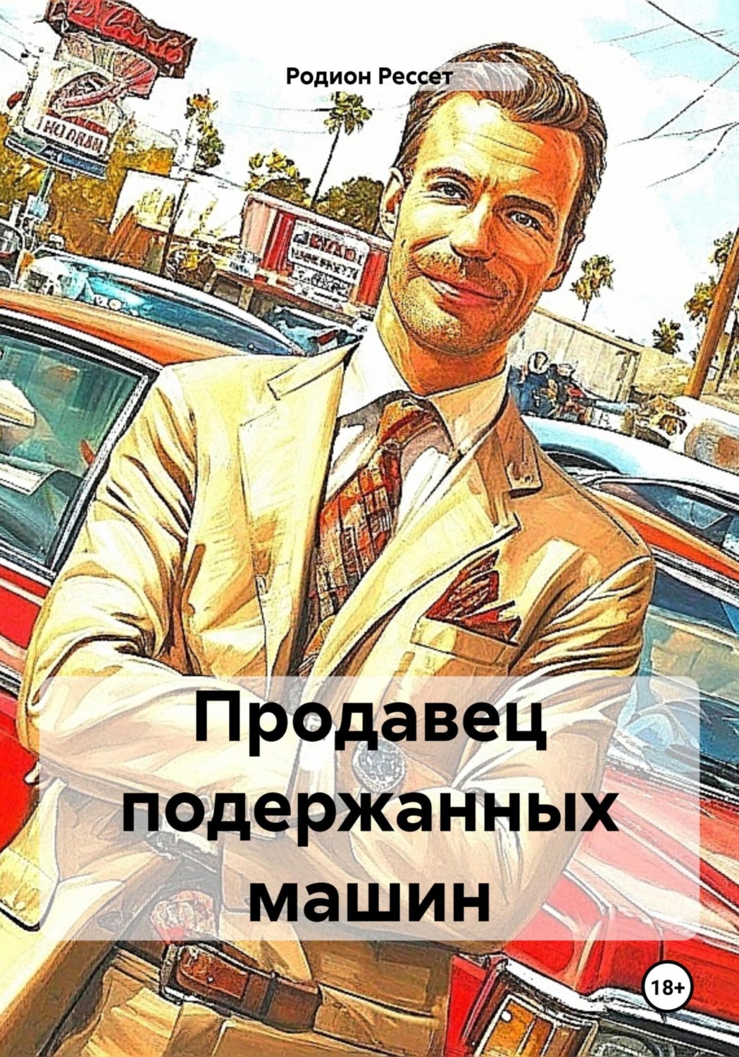 Обложка книги «Продавец подержанных машин»
