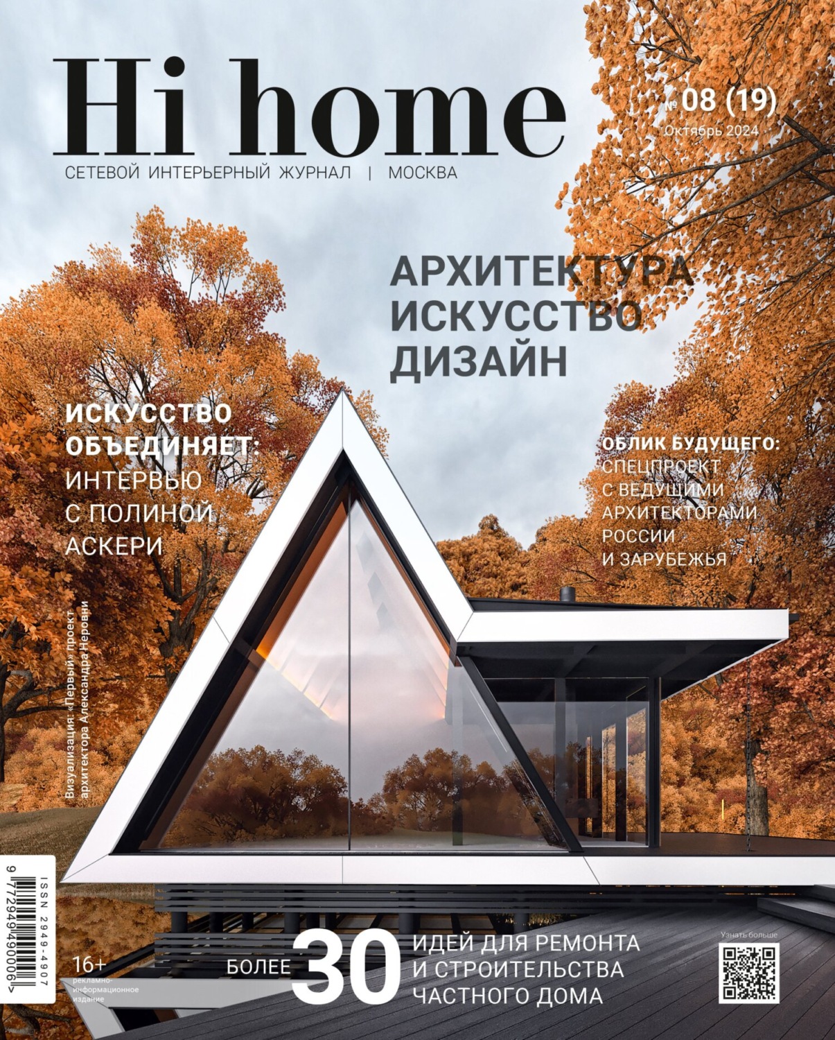 Обложка книги «Hi home Москва № 08 (19) Октябрь 2024»