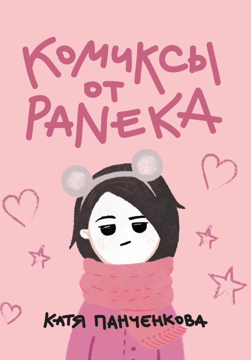Обложка книги «Комиксы от Paneka»