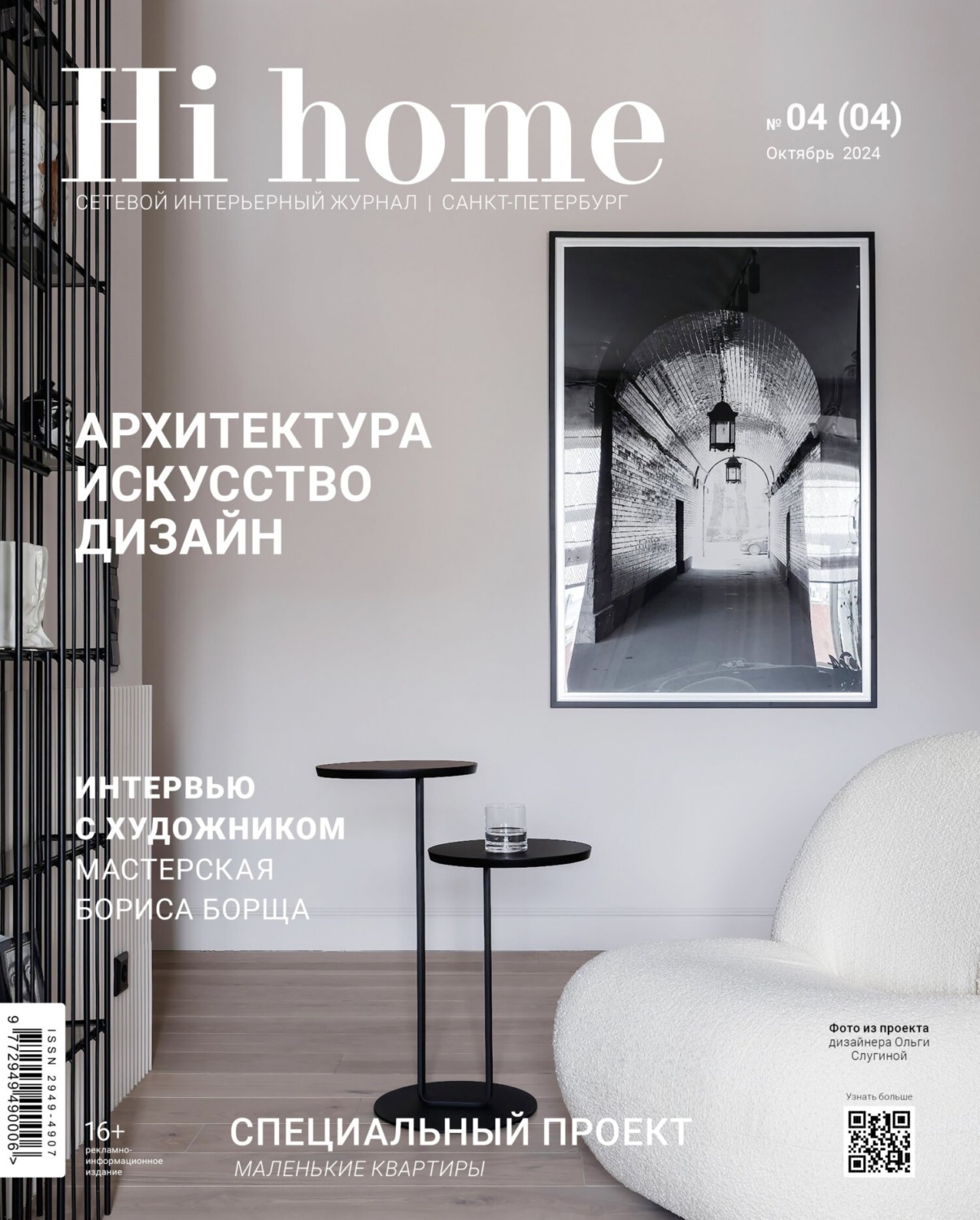 Обложка книги «Hi home Санкт-Петербург. № 04 (04) Октябрь 2024»