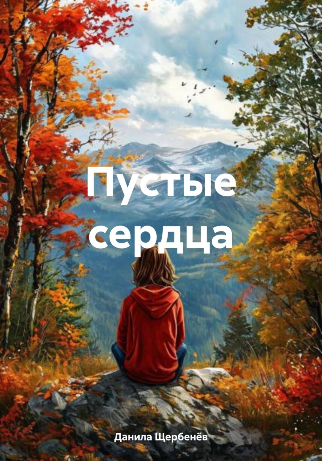 Обложка книги «Пустые сердца»