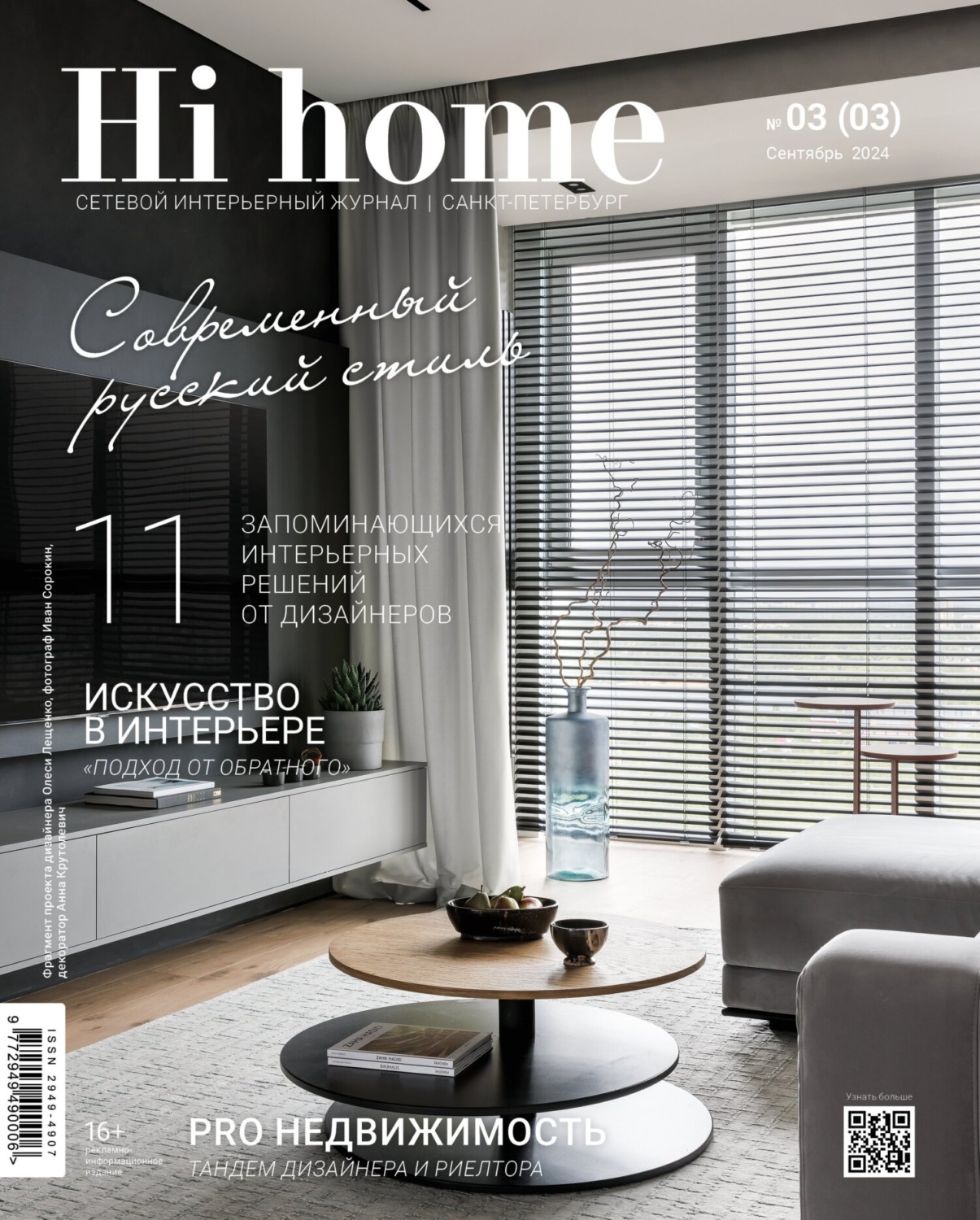 Обложка книги «Hi home Санкт-Петербург. № 03 (03) Сентябрь 2024»