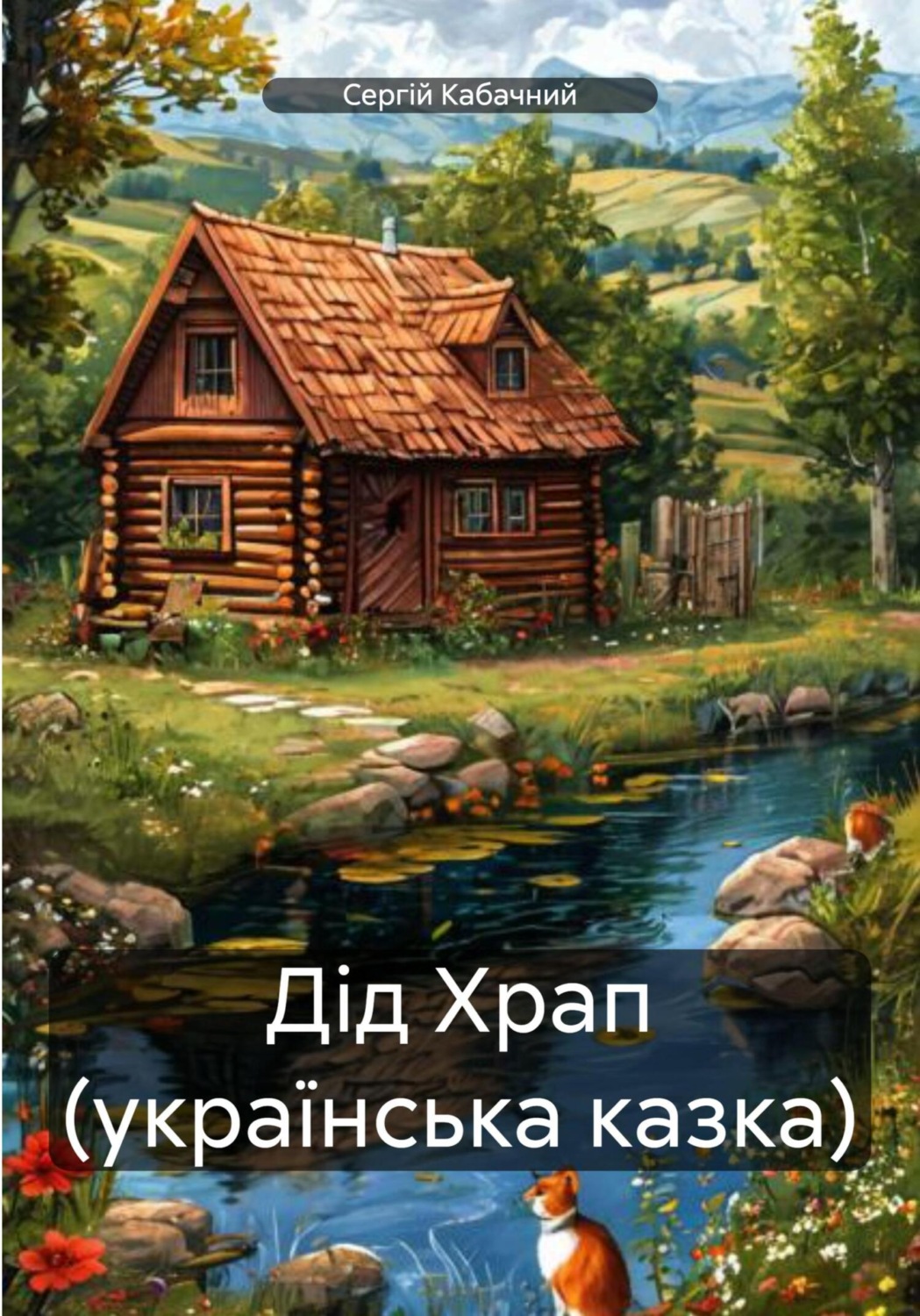 Обложка книги «Дід Храп (українська казка)»