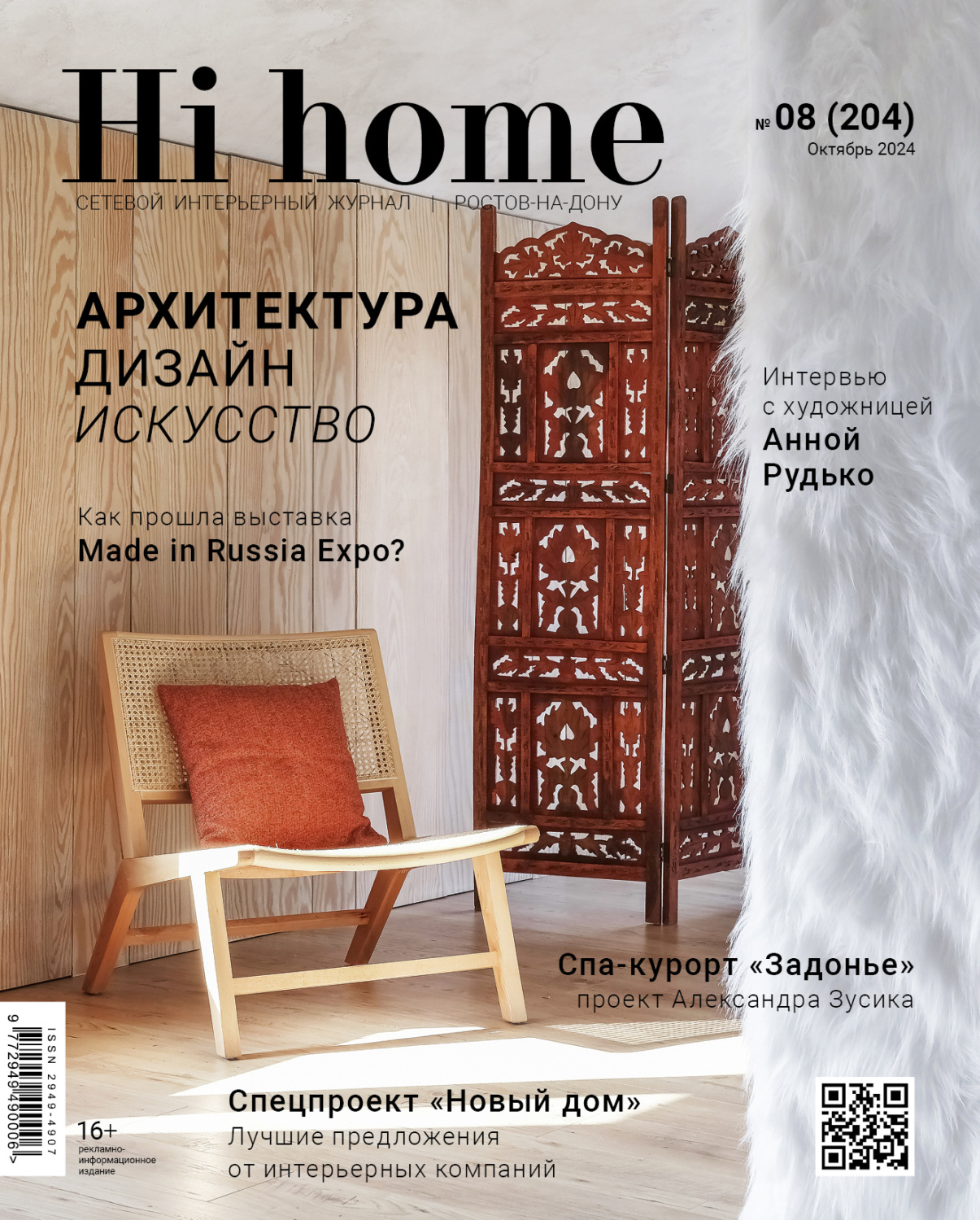 Обложка книги «Hi home Ростов-на-Дону № 08 (204) Октябрь 2024»