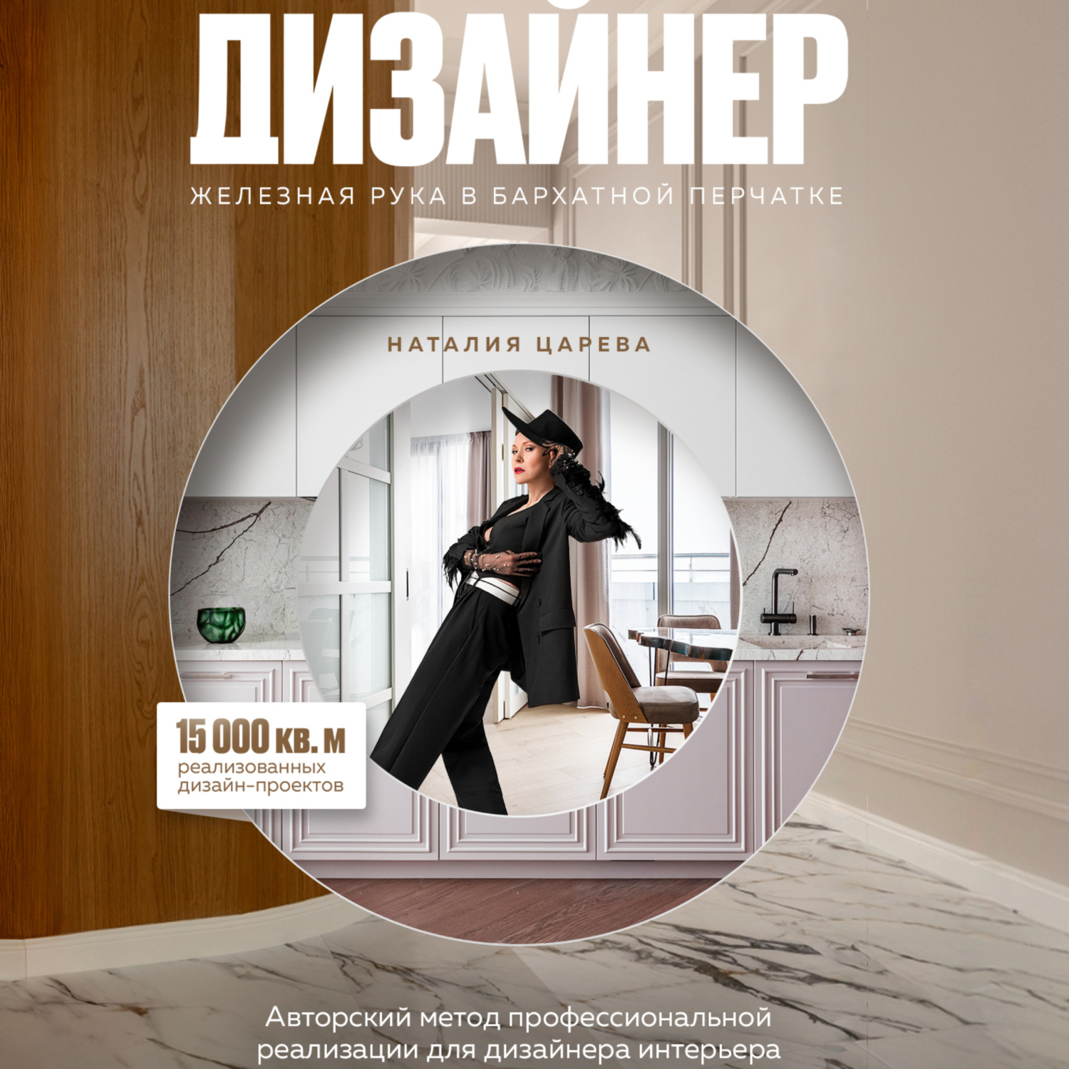 Обложка книги «ДИЗАЙНЕР: железная рука в бархатной перчатке»