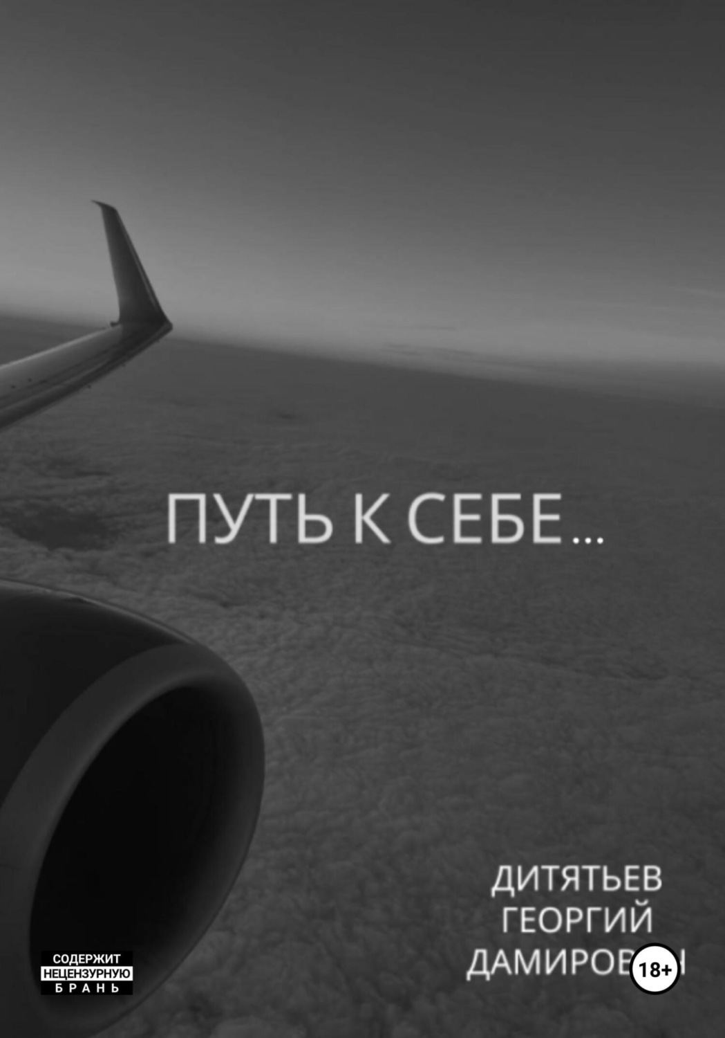 Обложка книги «Путь к себе…»