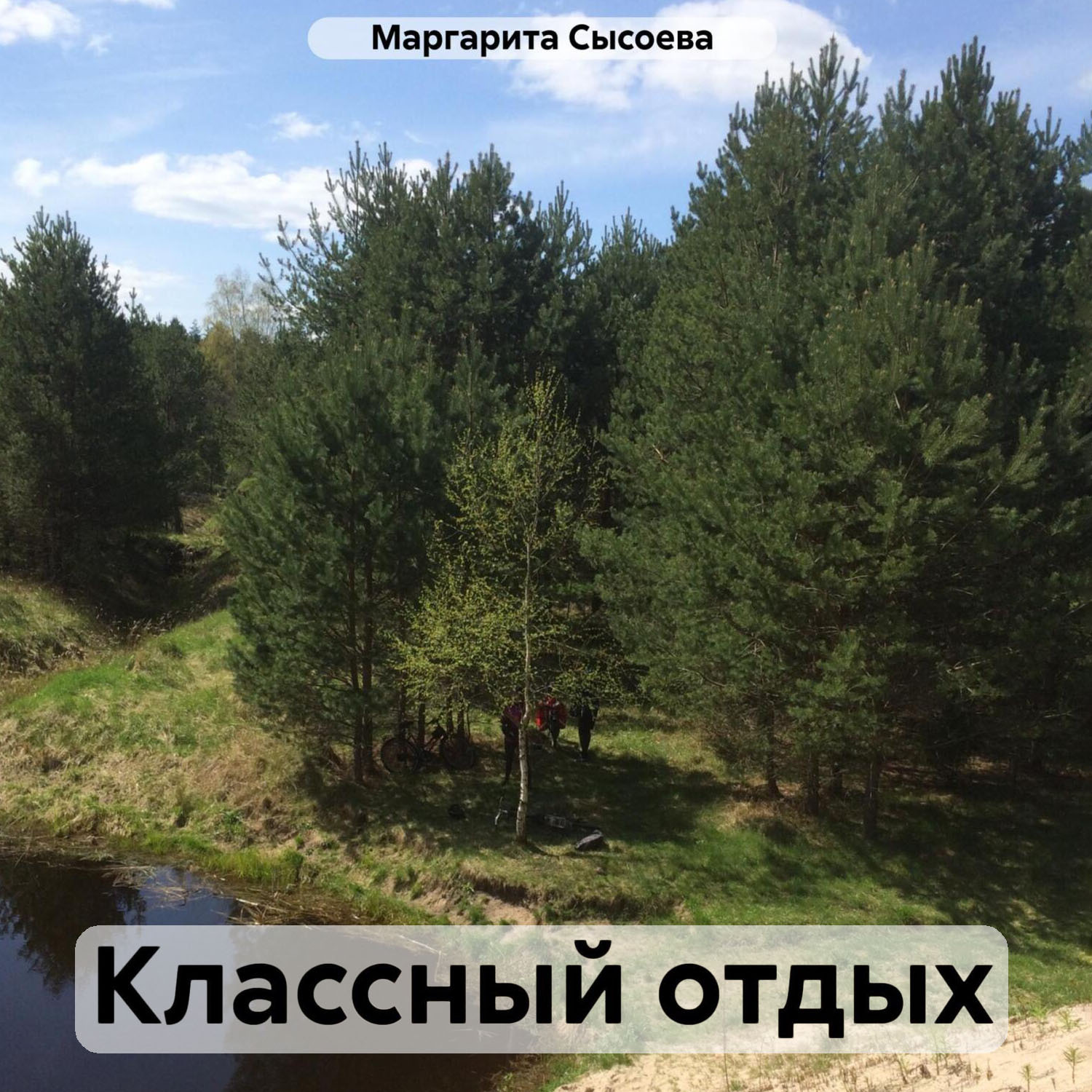Обложка книги «Классный отдых»