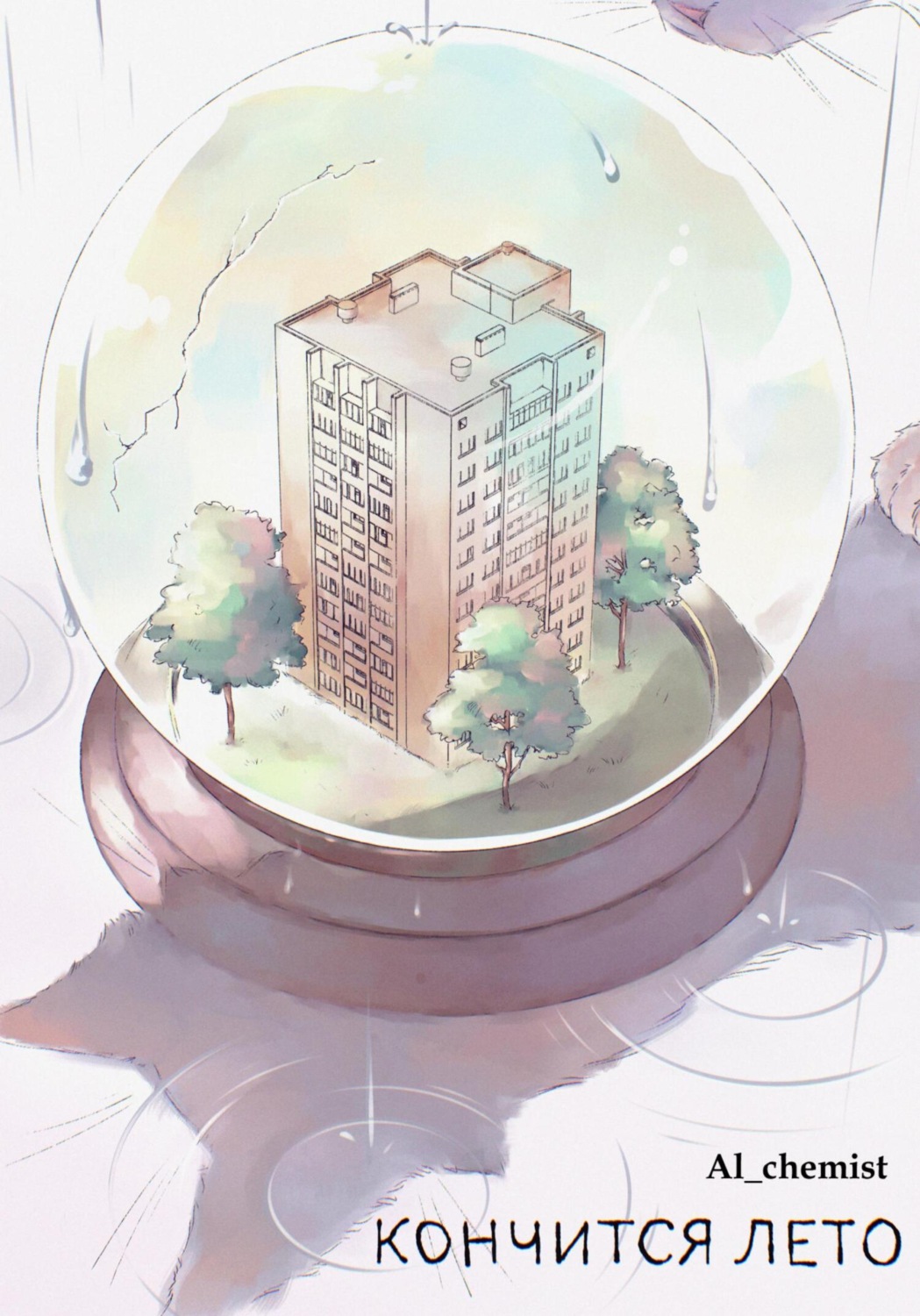 Обложка книги «Кончится лето»