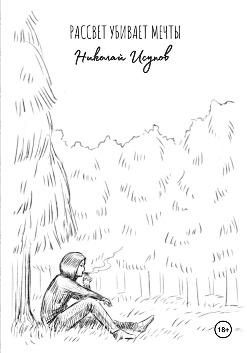 Обложка книги «Рассвет убивает мечты»