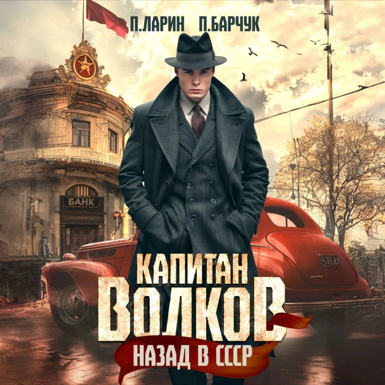 Обложка книги «Капитан Волков. Назад в СССР»