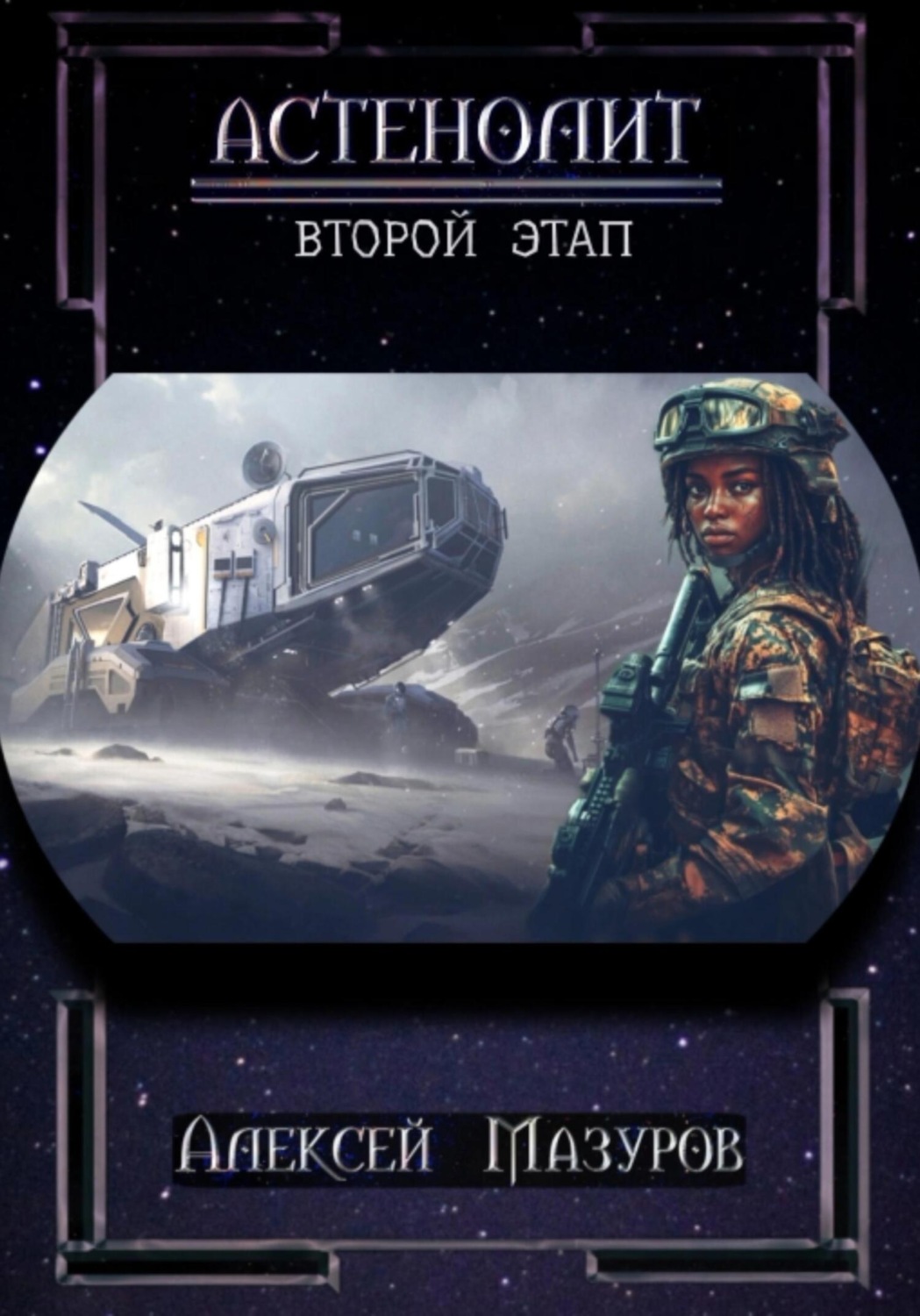Обложка книги «Астенолит. Второй этап»
