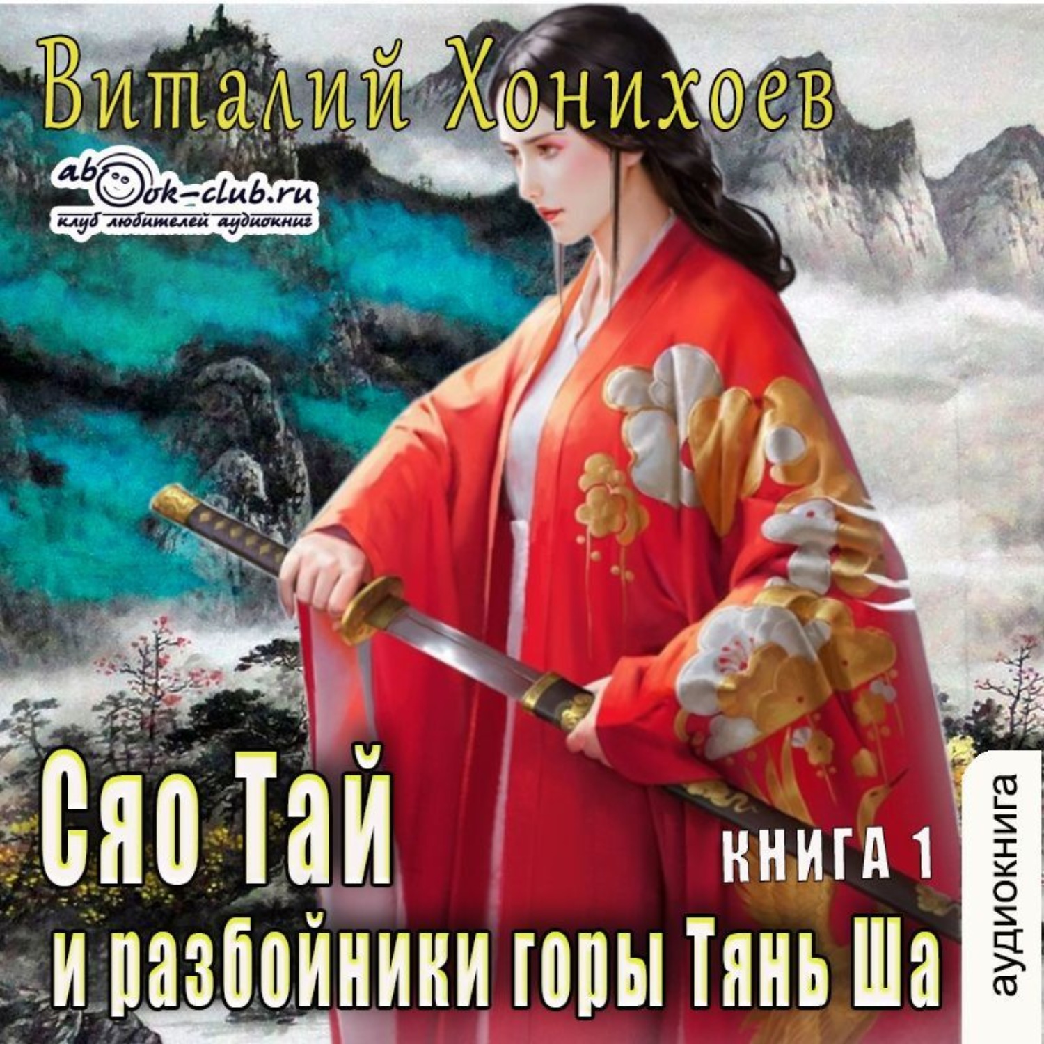 Обложка книги «Сяо Тай и разбойники горы Тянь Ша»