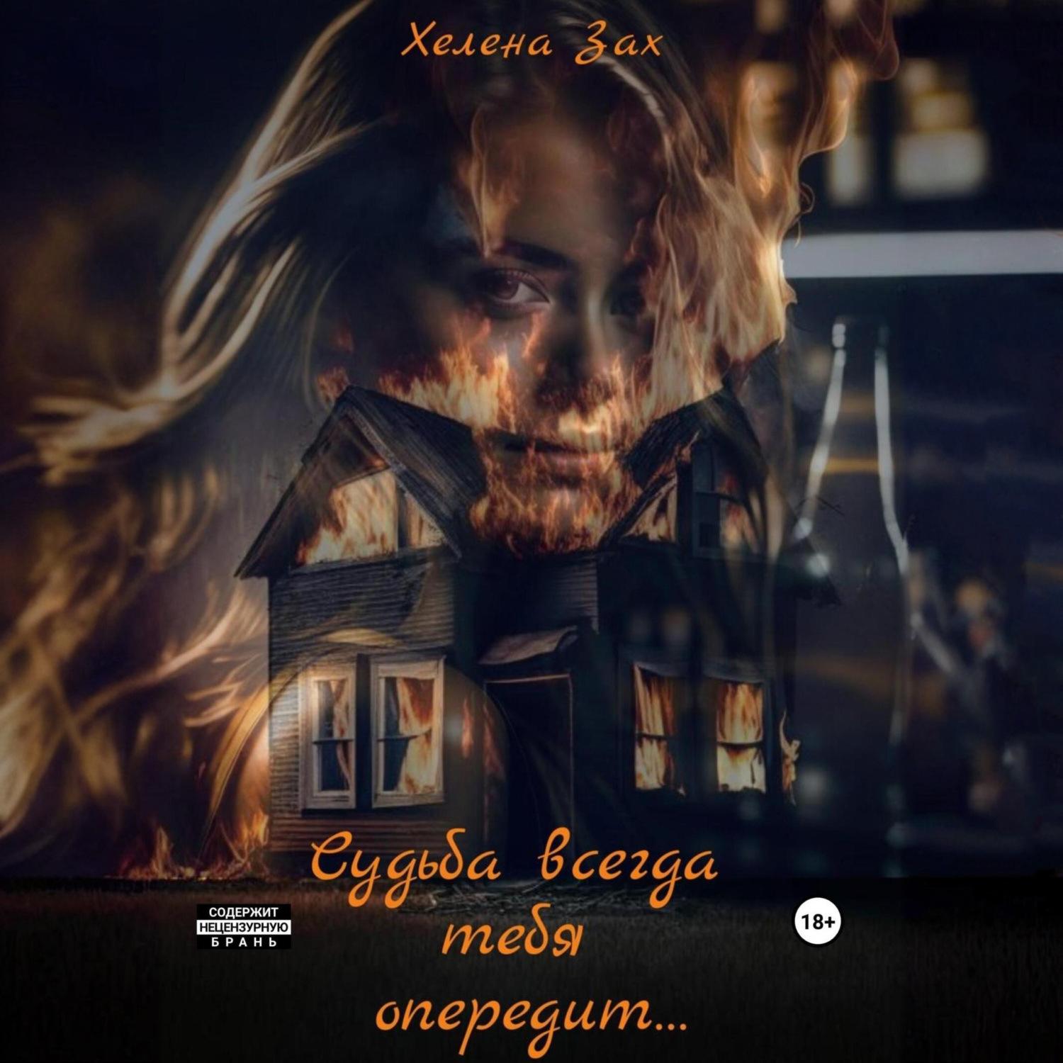 Обложка книги «Судьба всегда тебя опередит…»