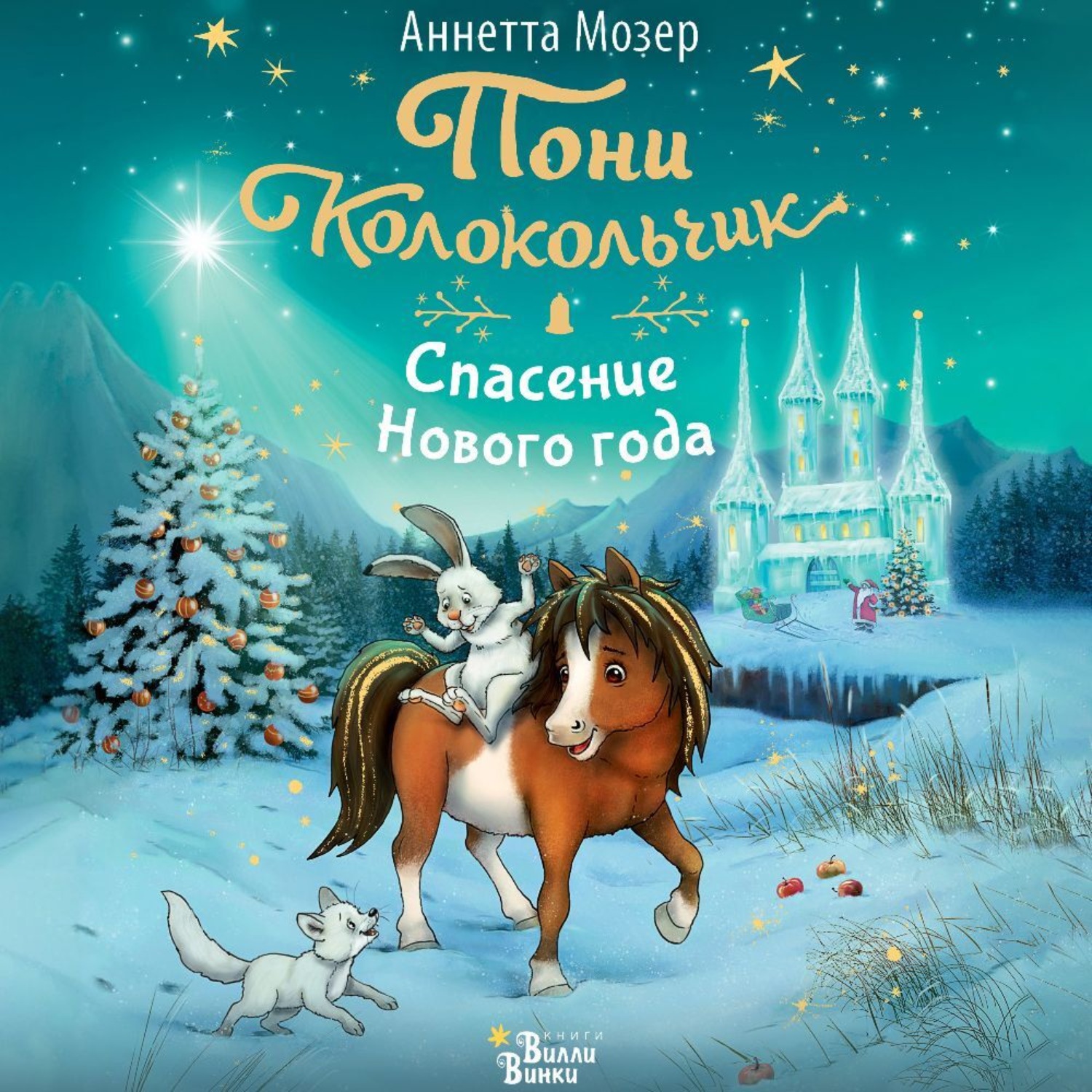 Обложка книги «Пони Колокольчик. Спасение Нового года»